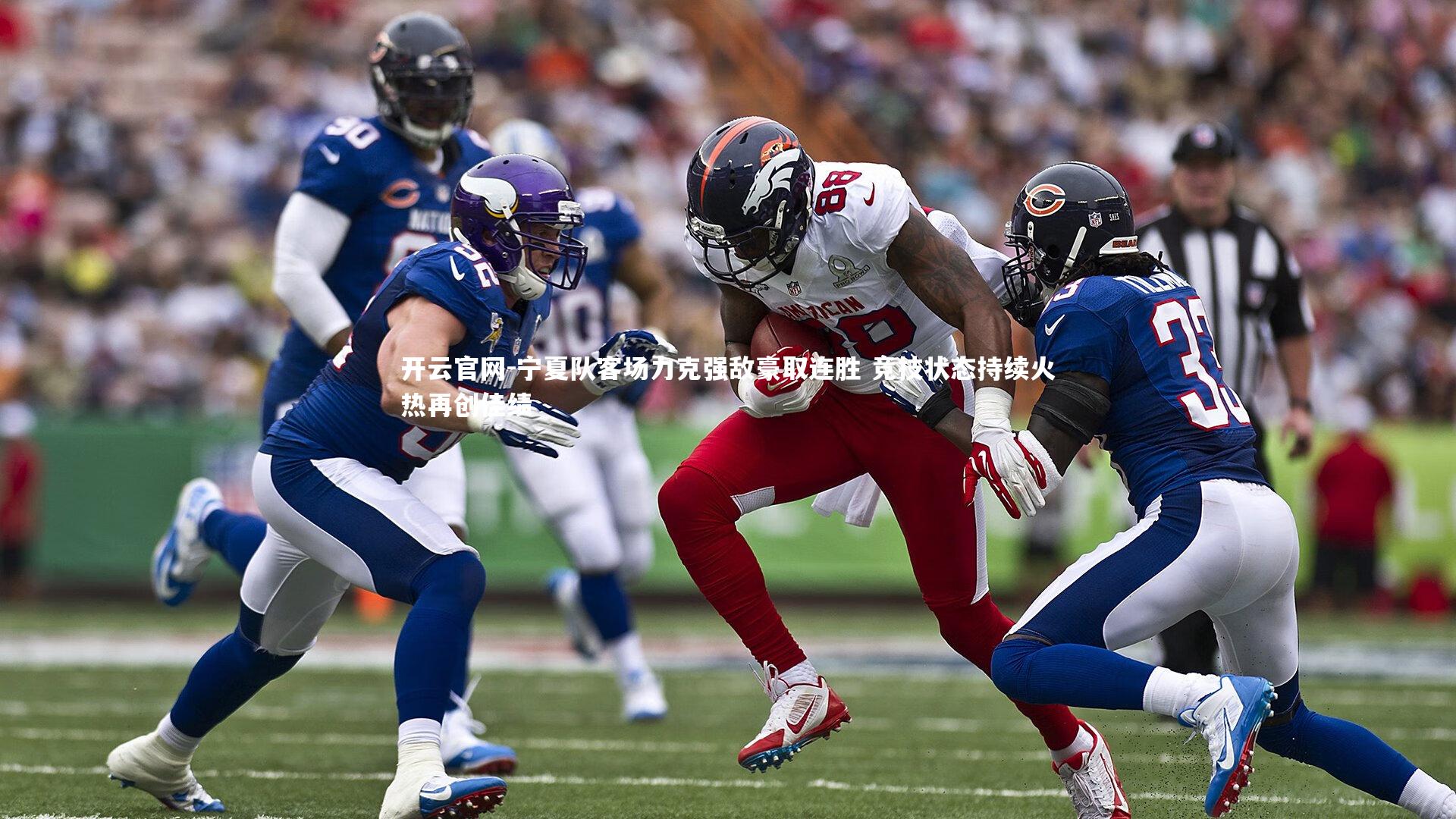 开云官网-宁夏队客场力克强敌豪取连胜 竞技状态持续火热再创佳绩