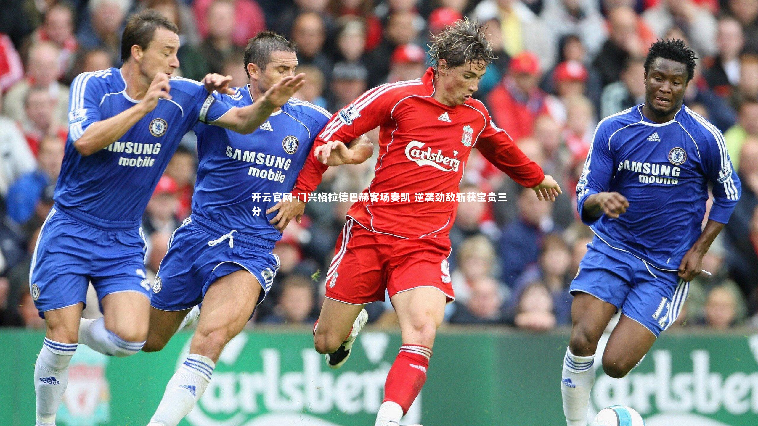 门兴格拉德巴赫客场奏凯 逆袭劲敌斩获宝贵三分