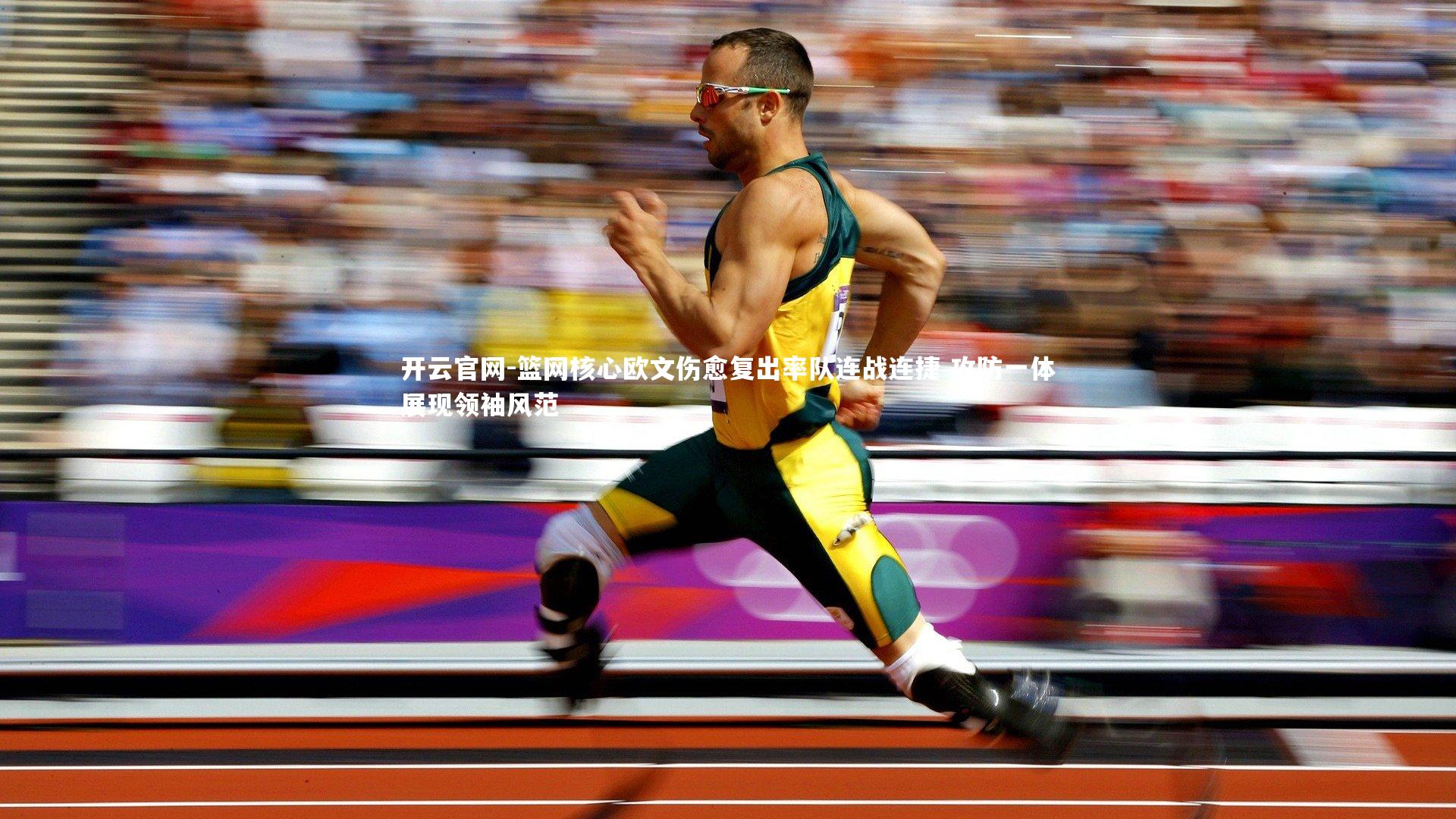 篮网核心欧文伤愈复出率队连战连捷 攻防一体展现领袖风范