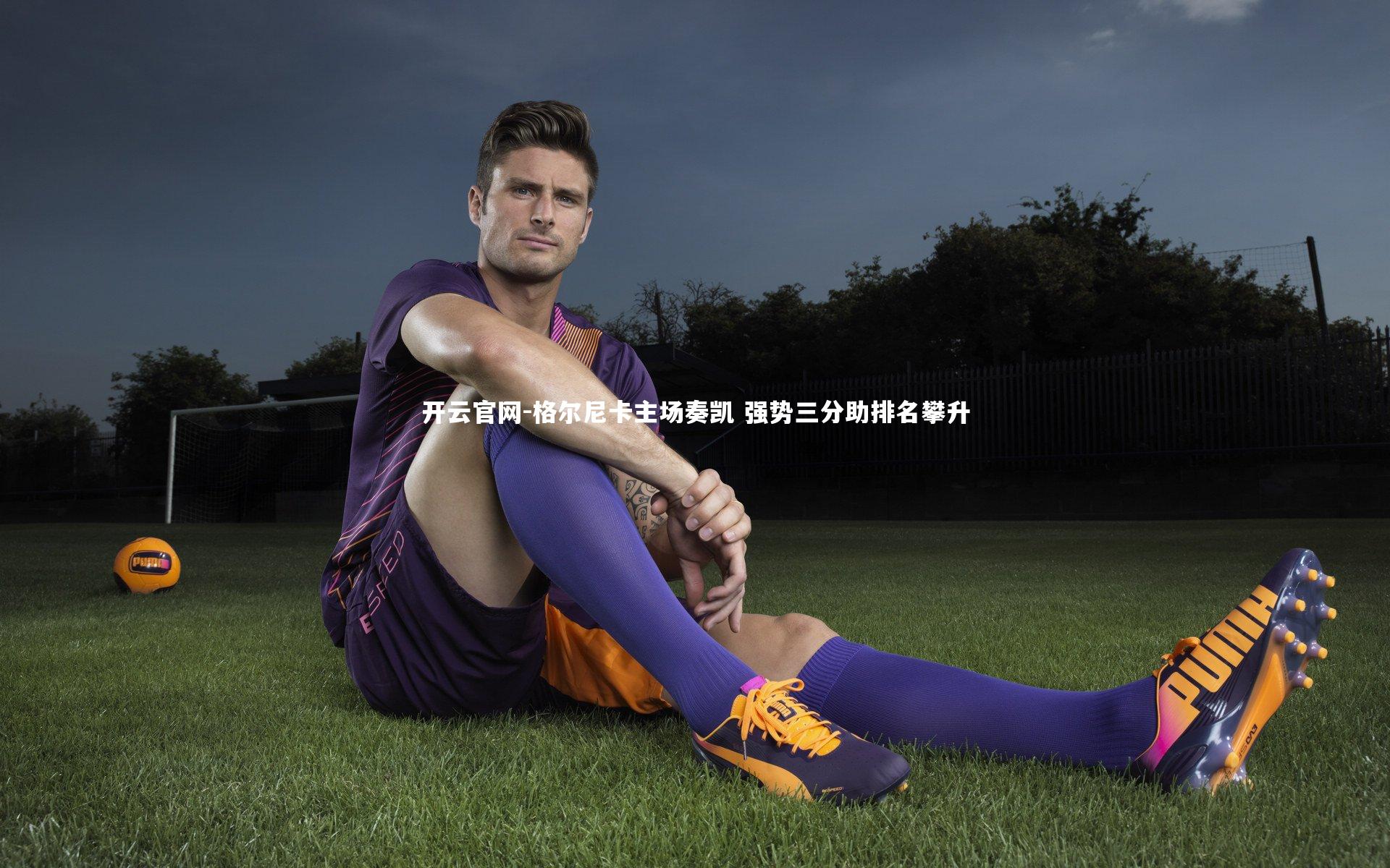 开云官网-格尔尼卡主场奏凯 强势三分助排名攀升
