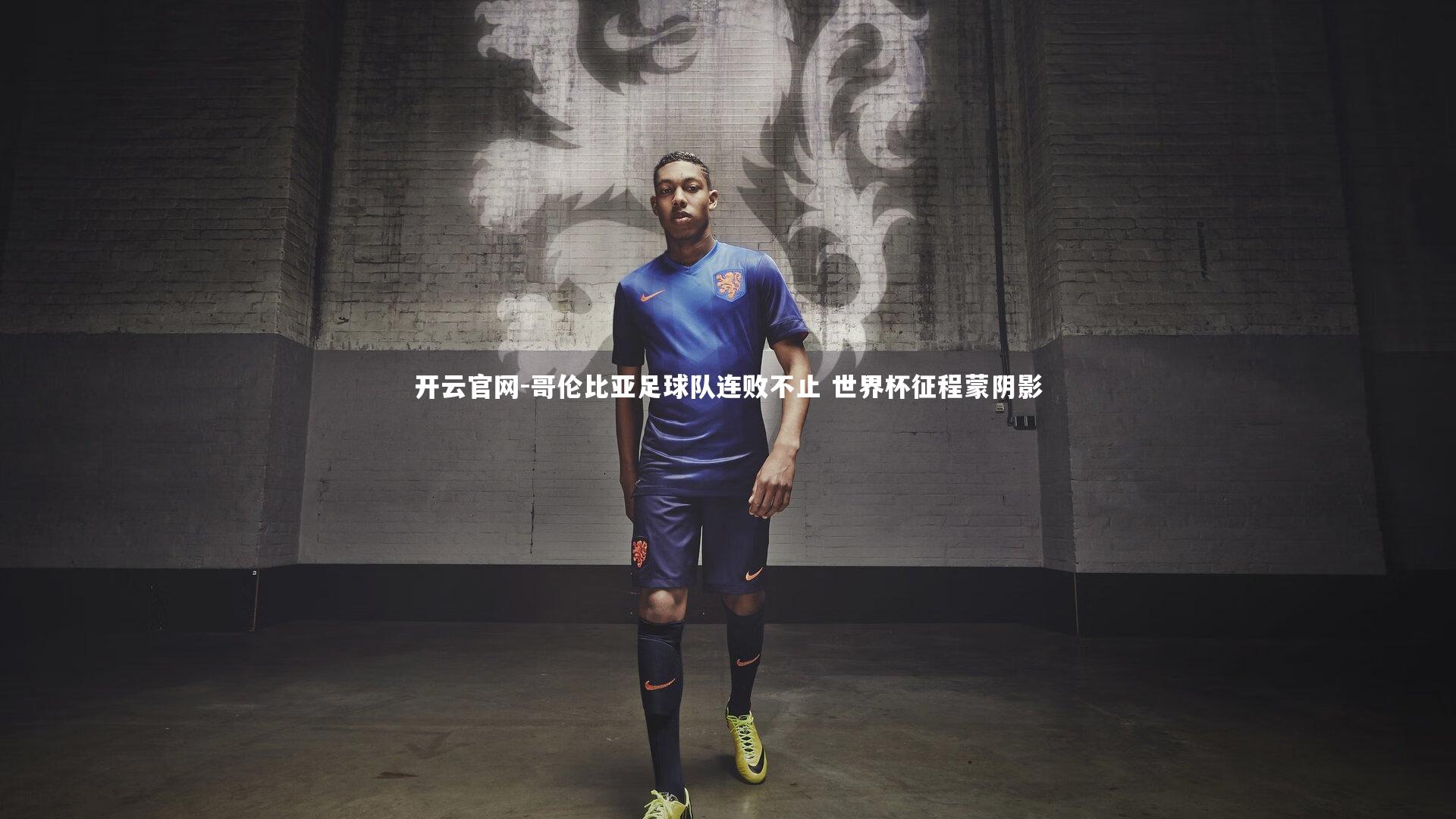 哥伦比亚足球队连败不止 世界杯征程蒙阴影