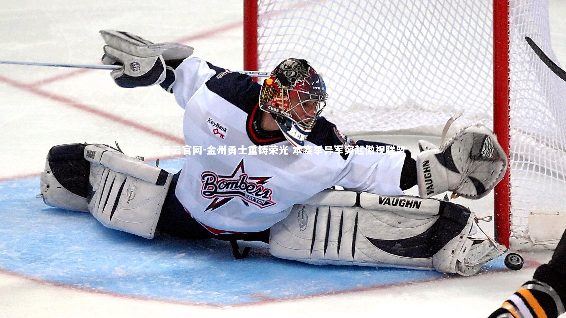 金州勇士重铸荣光 本赛季异军突起傲视联盟