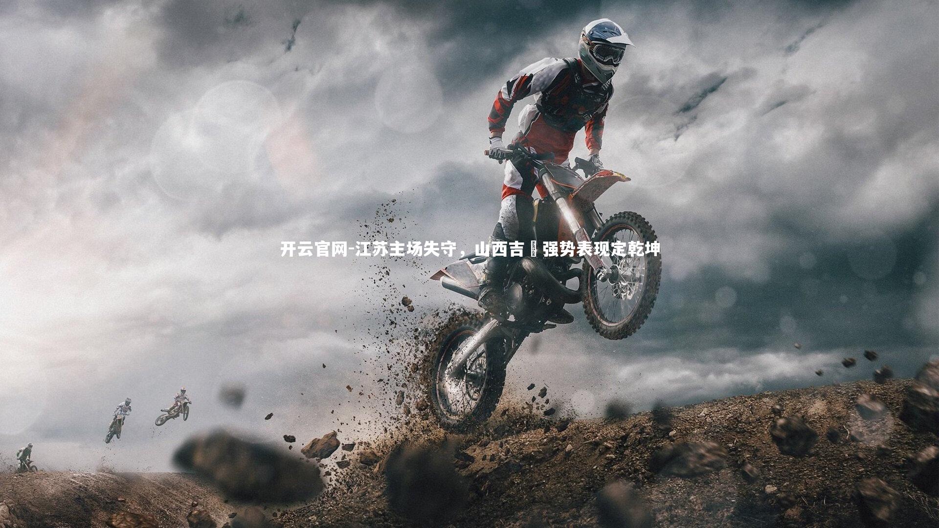 江苏主场失守，山西吉喆强势表现定乾坤