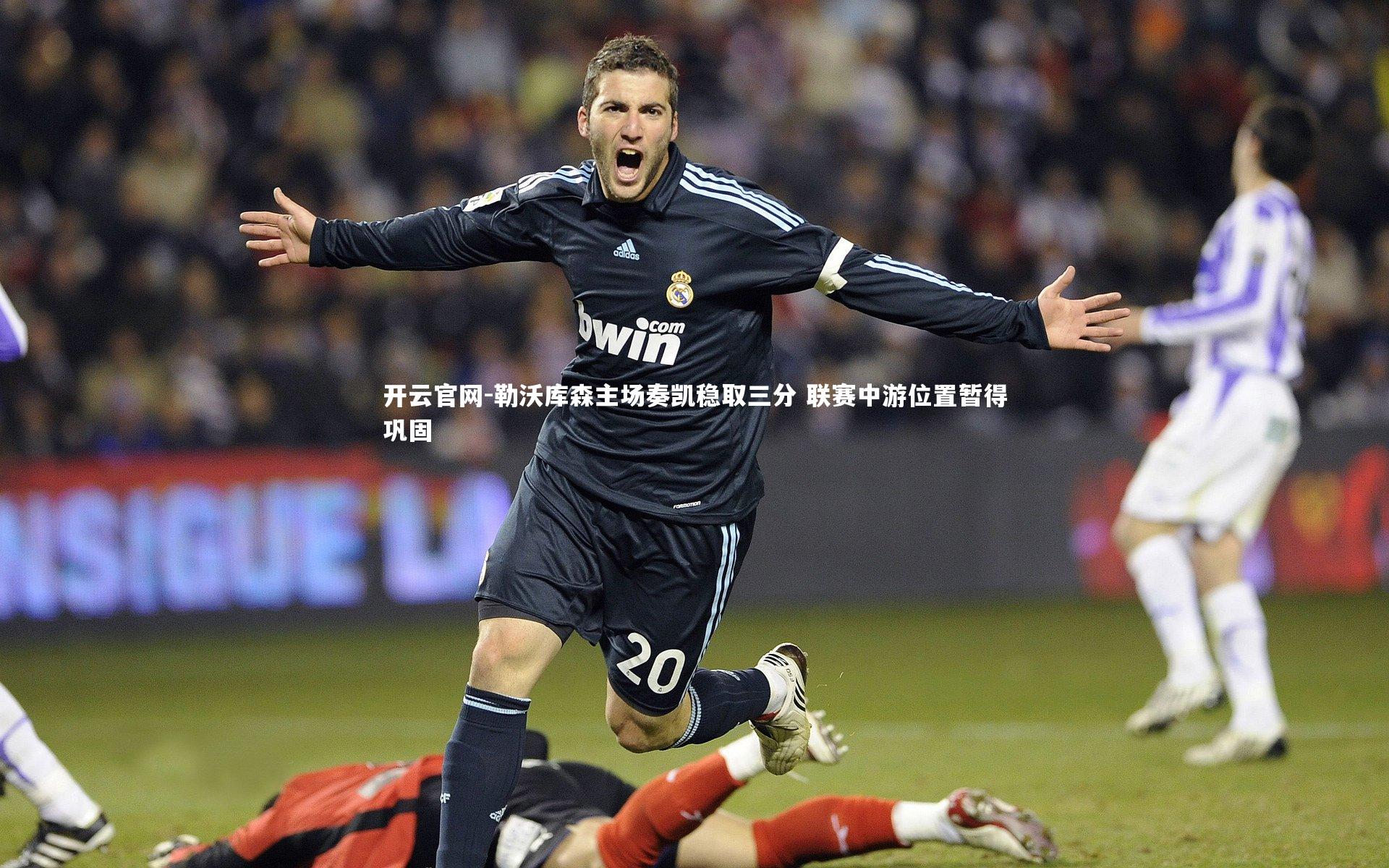 开云官网-勒沃库森主场奏凯稳取三分 联赛中游位置暂得巩固