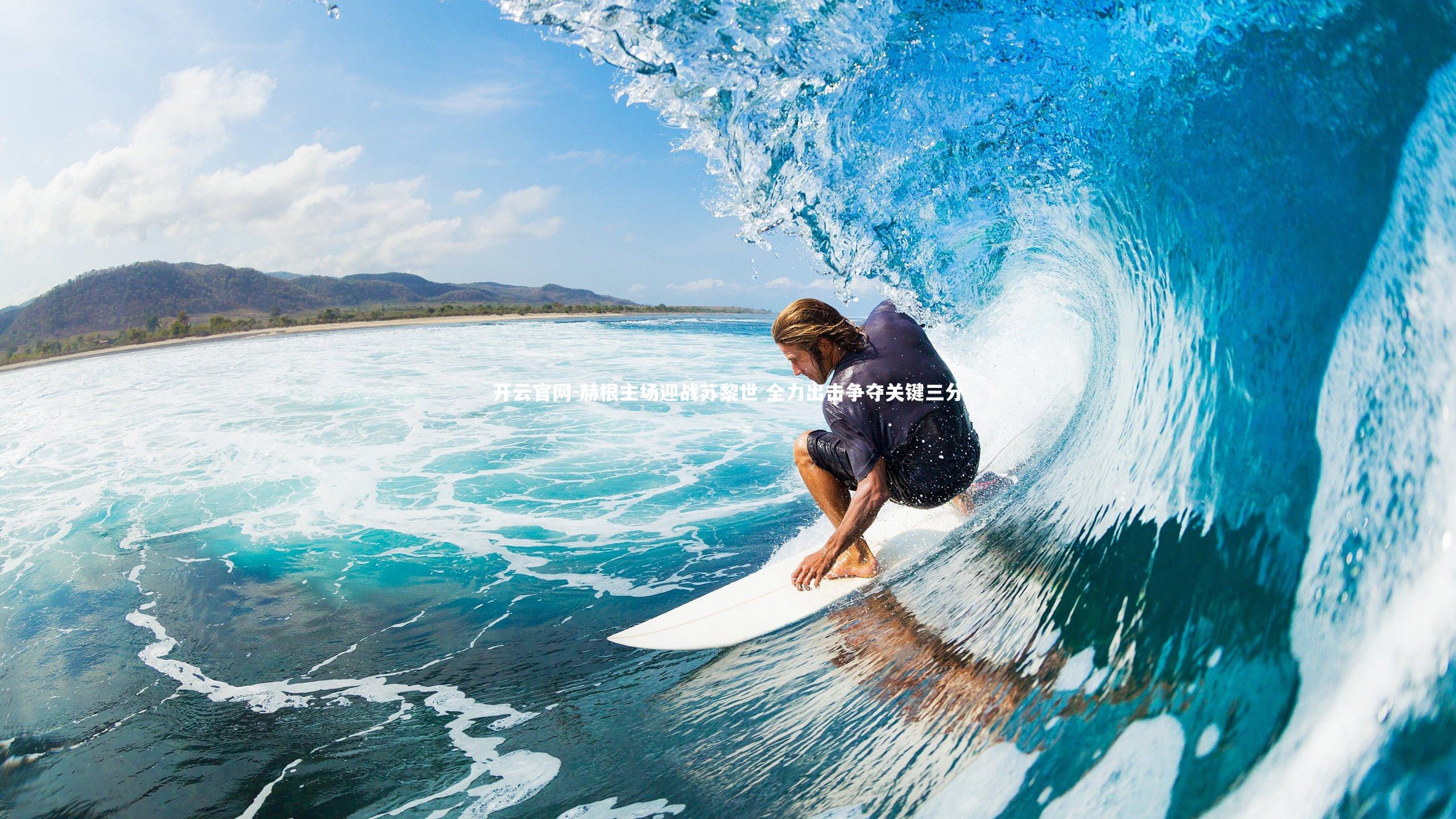 开云官网-赫根主场迎战苏黎世 全力出击争夺关键三分