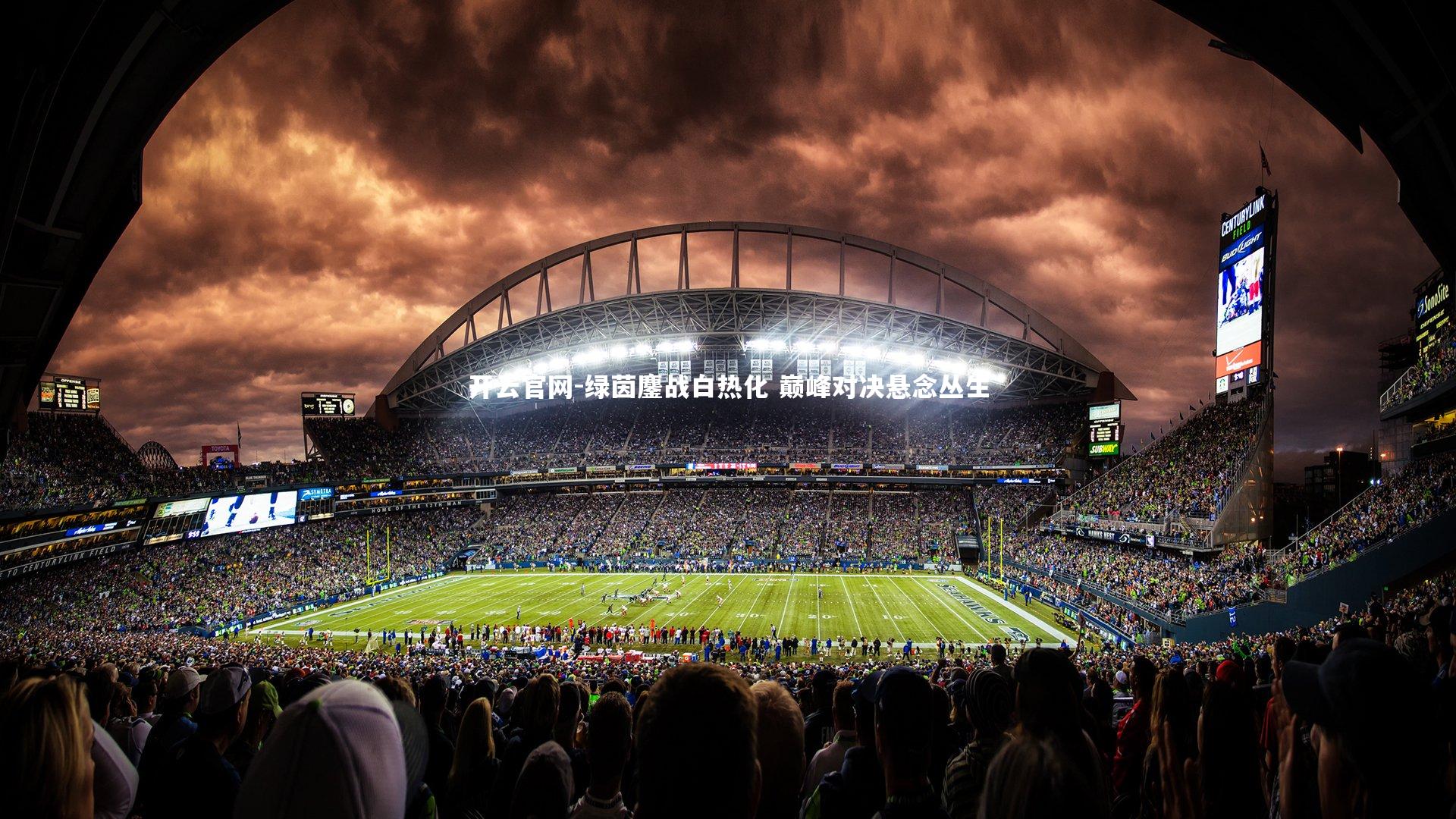 开云官网-绿茵鏖战白热化 巅峰对决悬念丛生