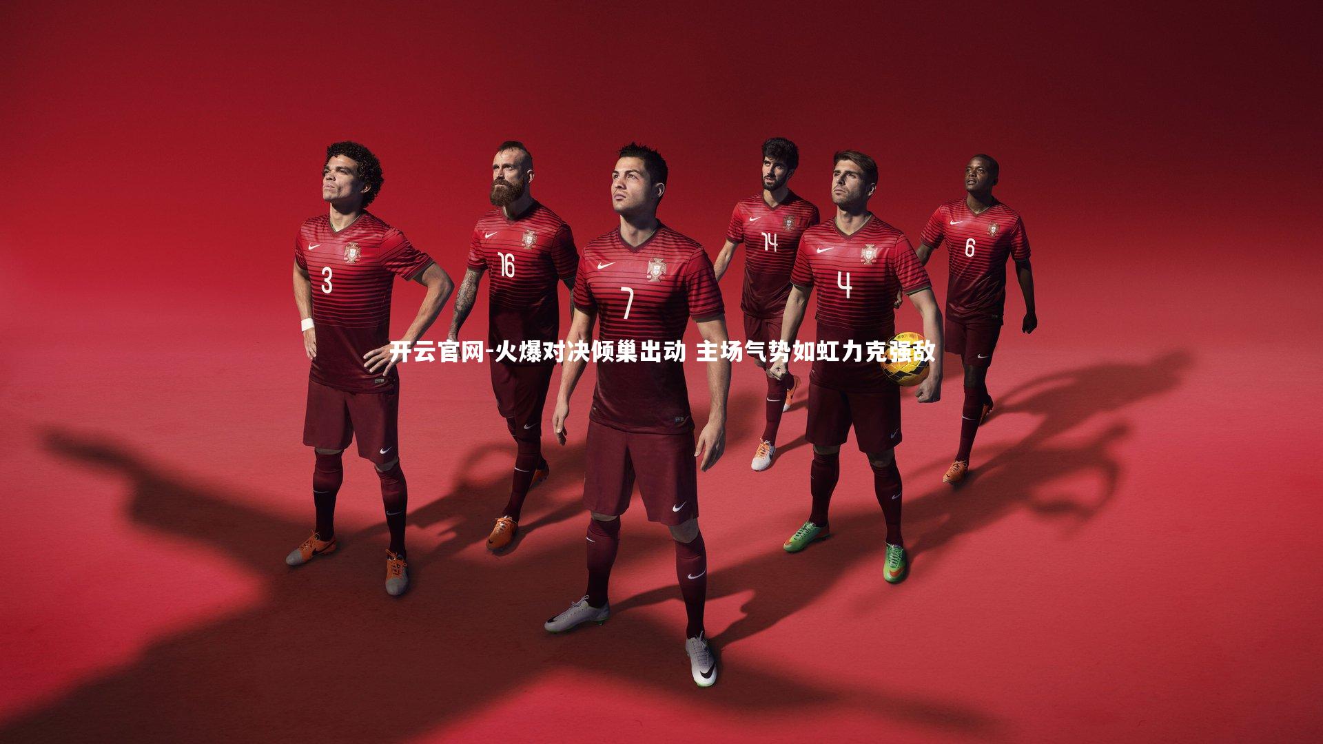 开云官网-火爆对决倾巢出动 主场气势如虹力克强敌