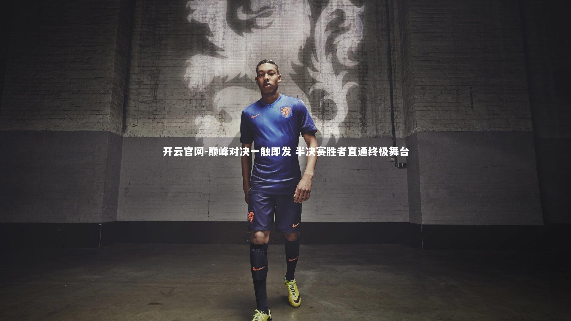 开云官网-巅峰对决一触即发 半决赛胜者直通终极舞台