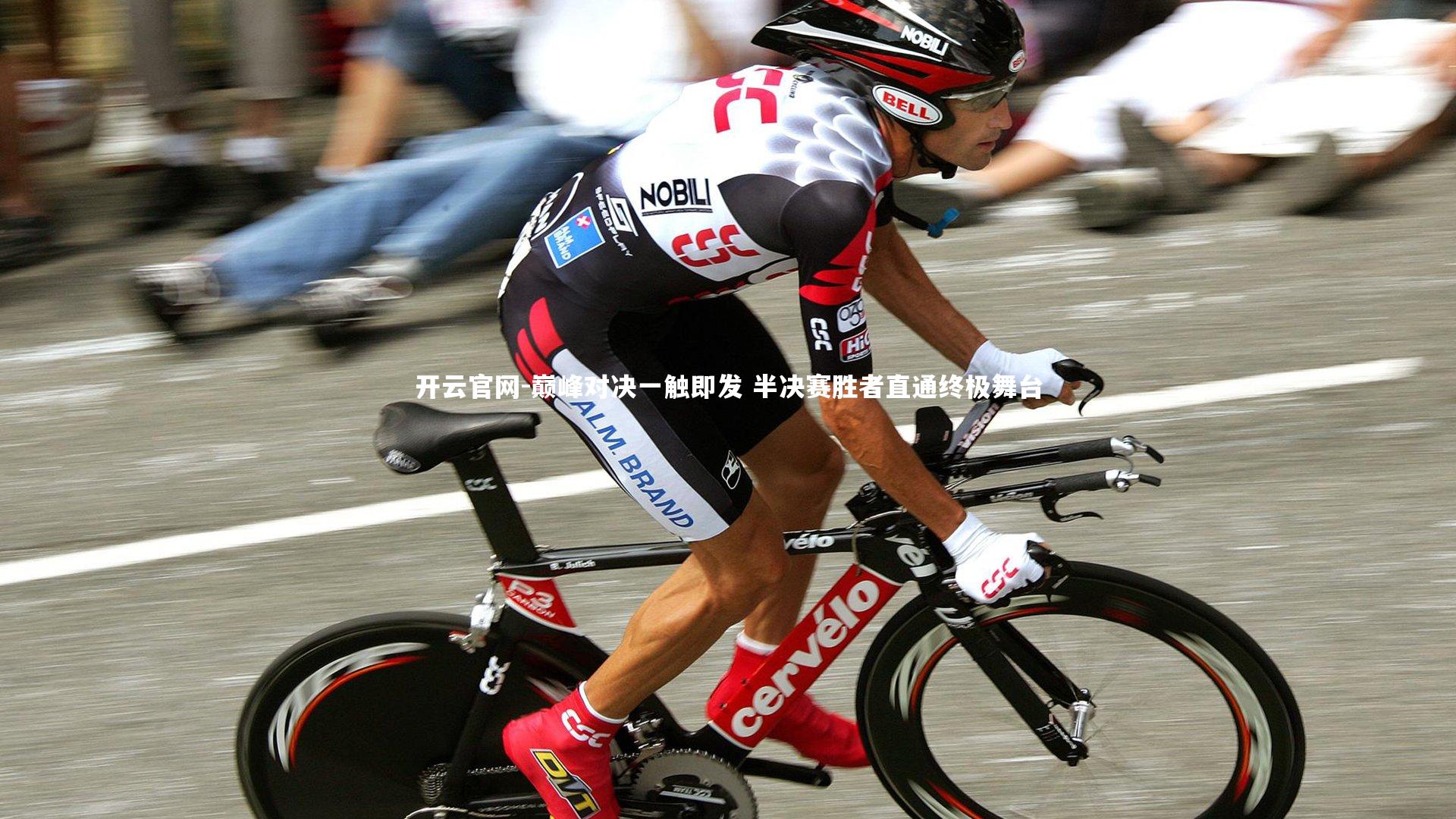 巅峰对决一触即发 半决赛胜者直通终极舞台