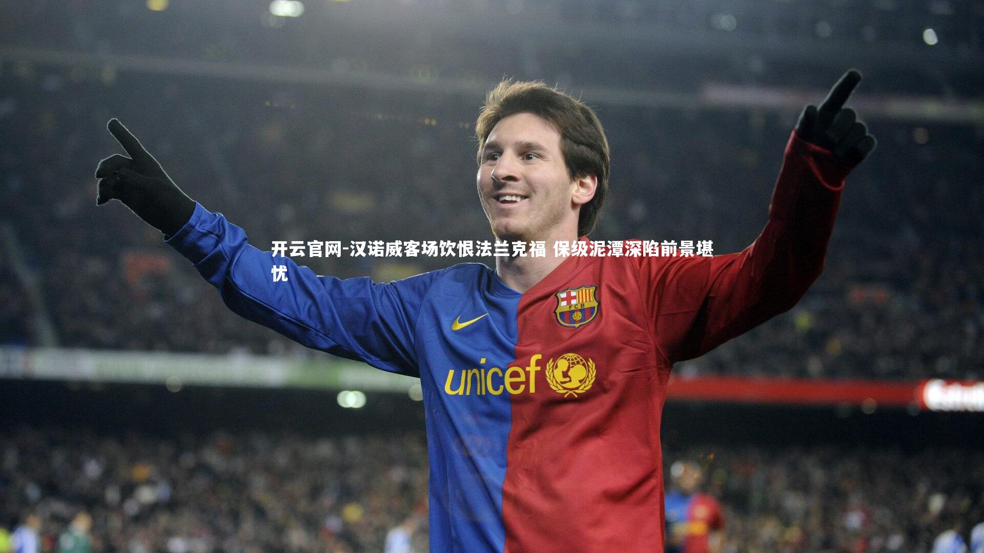 汉诺威客场饮恨法兰克福 保级泥潭深陷前景堪忧