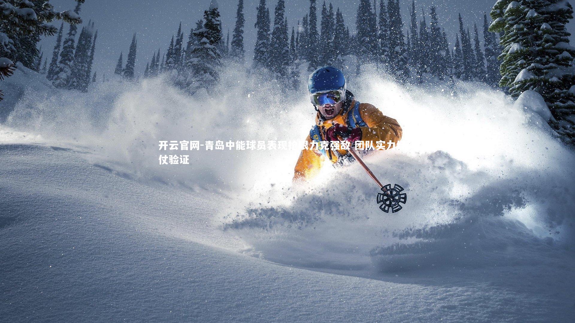 青岛中能球员表现抢眼力克强敌 团队实力经硬仗验证