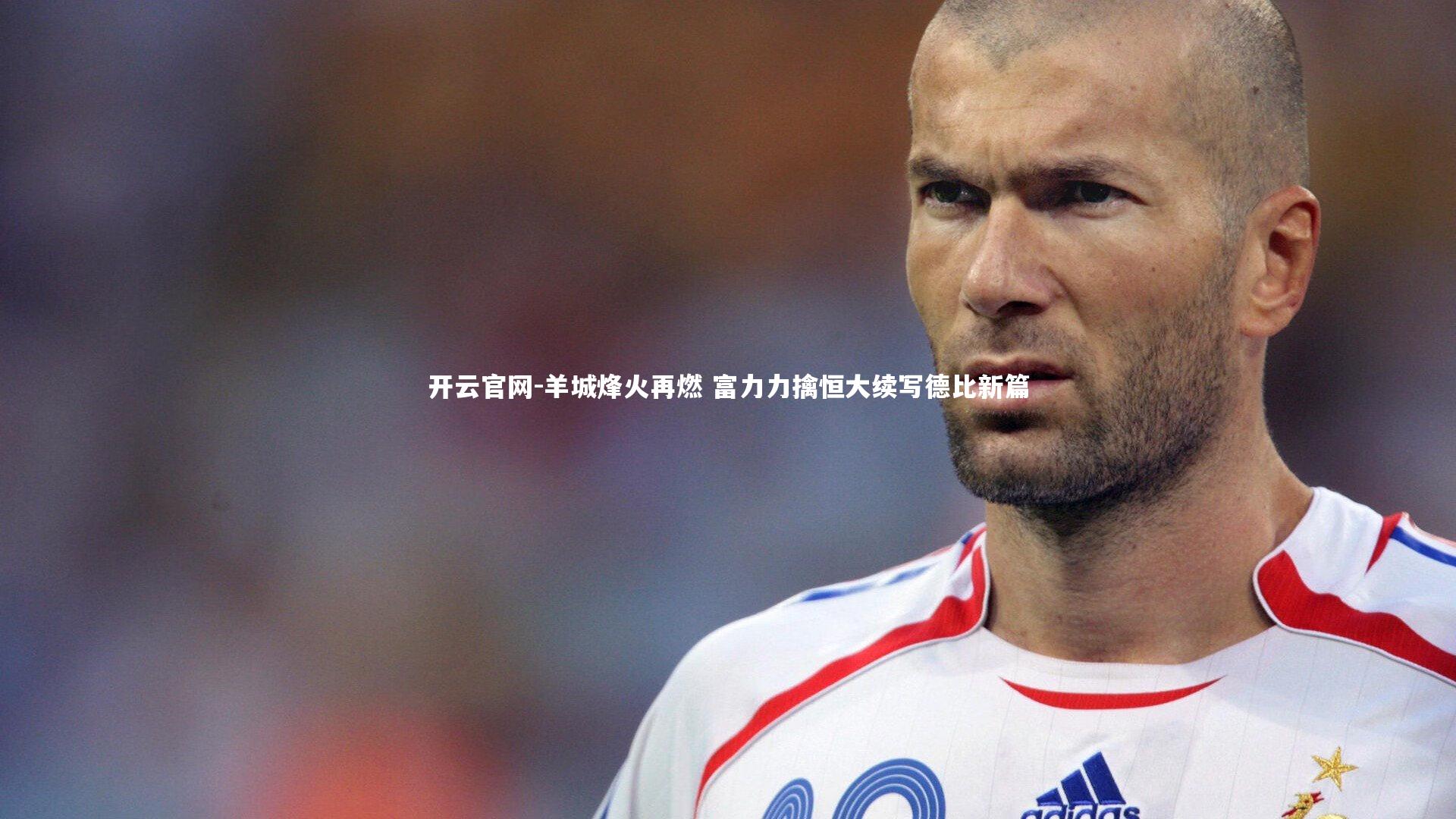 羊城烽火再燃 富力力擒恒大续写德比新篇