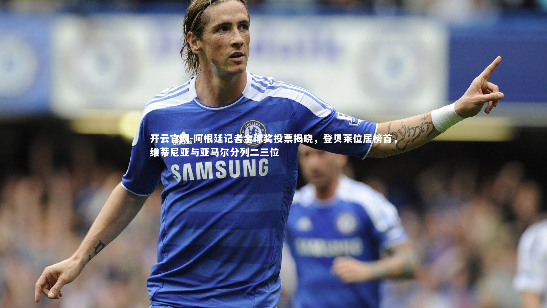 阿根廷记者金球奖投票揭晓，登贝莱位居榜首，维蒂尼亚与亚马尔分列二三位