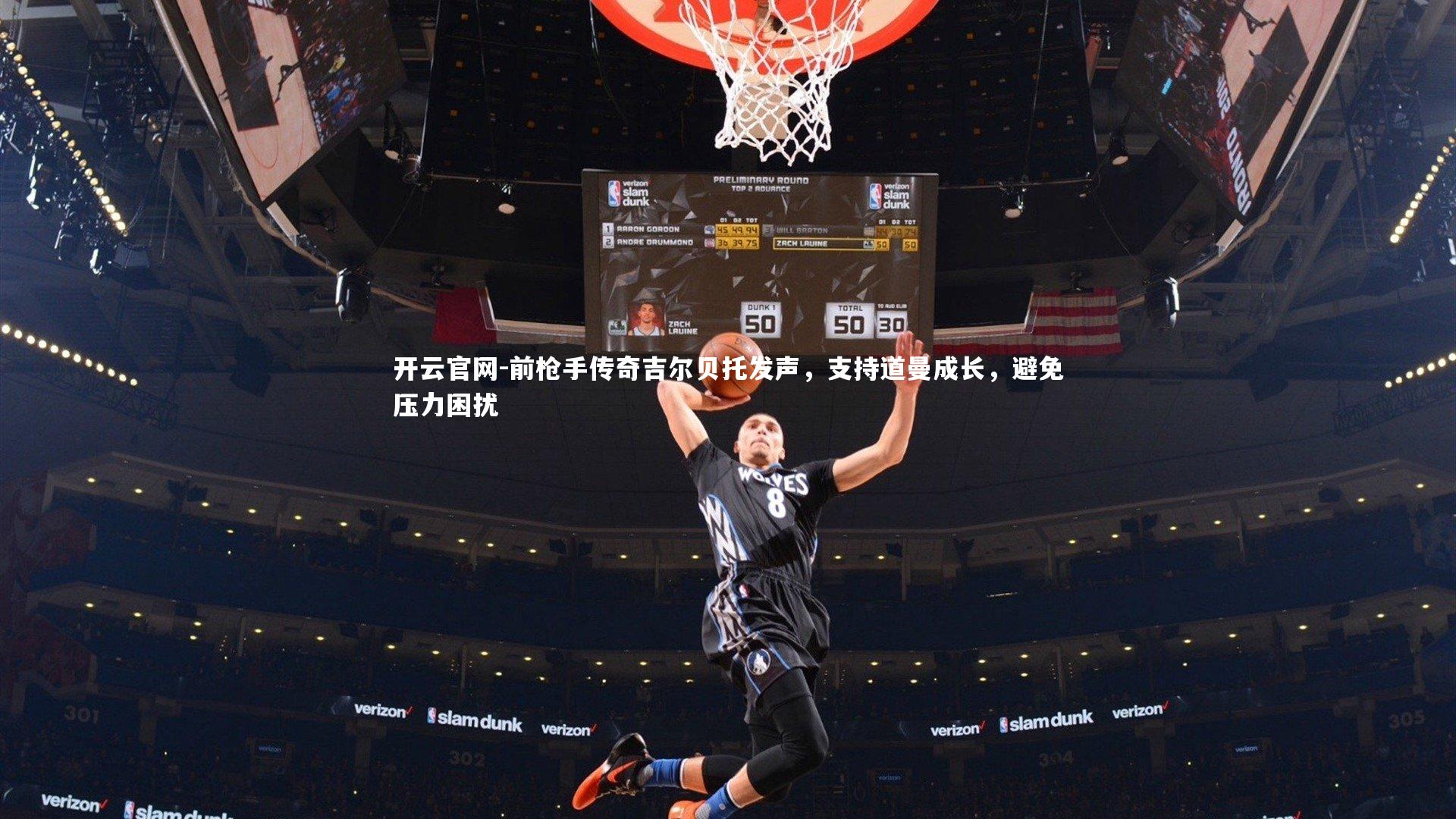 前枪手传奇吉尔贝托发声，支持道曼成长，避免压力困扰