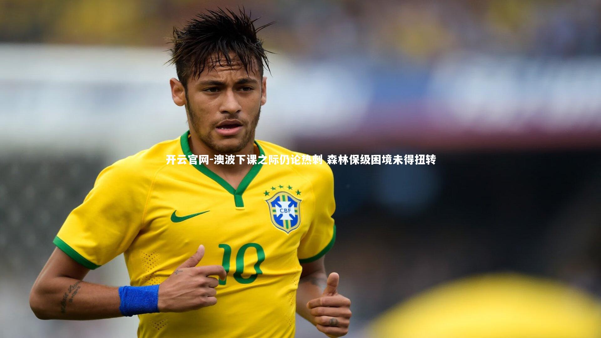 澳波下课之际仍论热刺 森林保级困境未得扭转