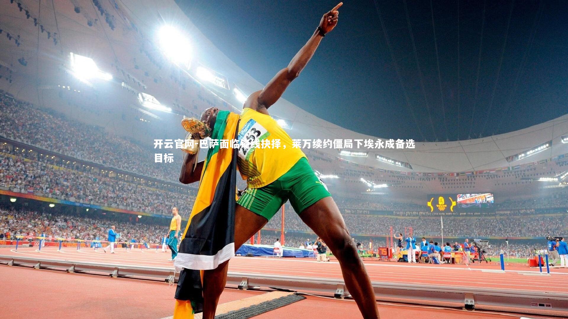 巴萨面临锋线抉择，莱万续约僵局下埃永成备选目标