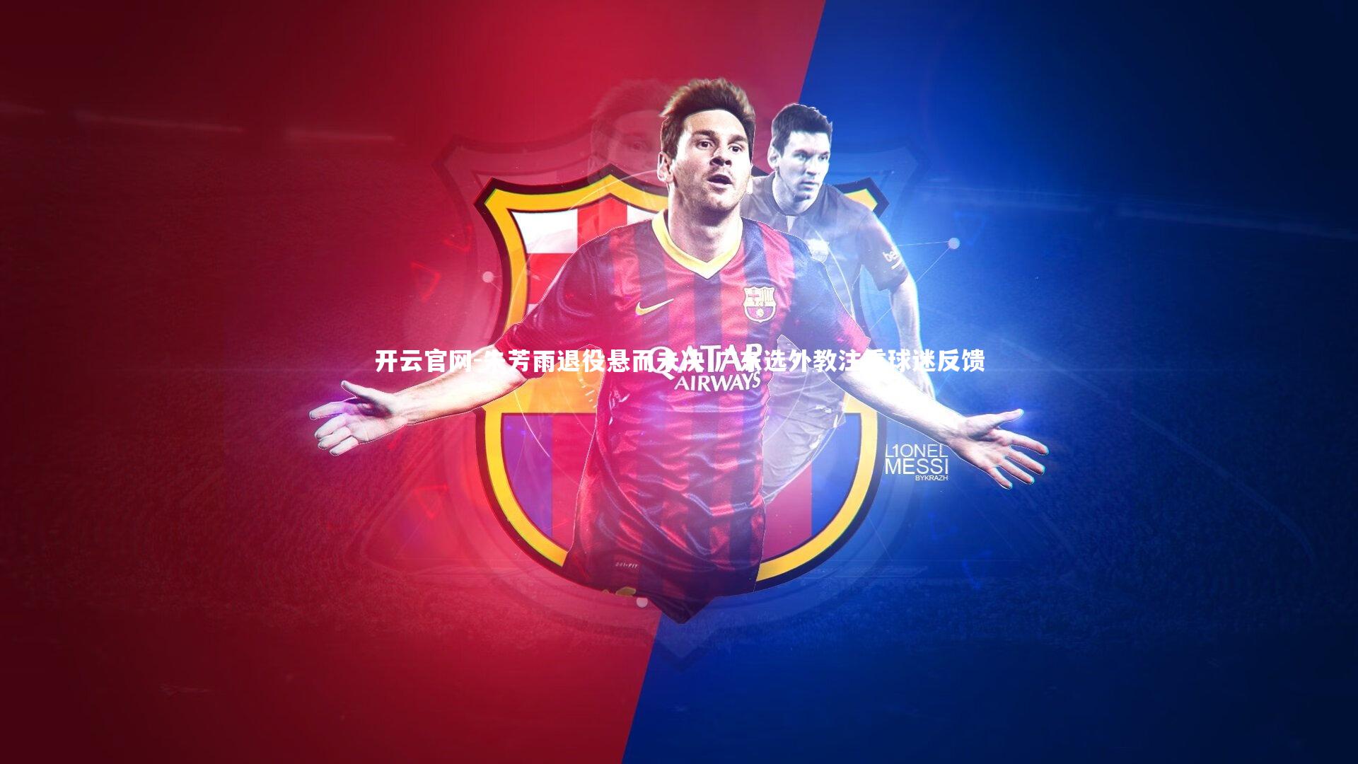 朱芳雨退役悬而未决 广东选外教注重球迷反馈