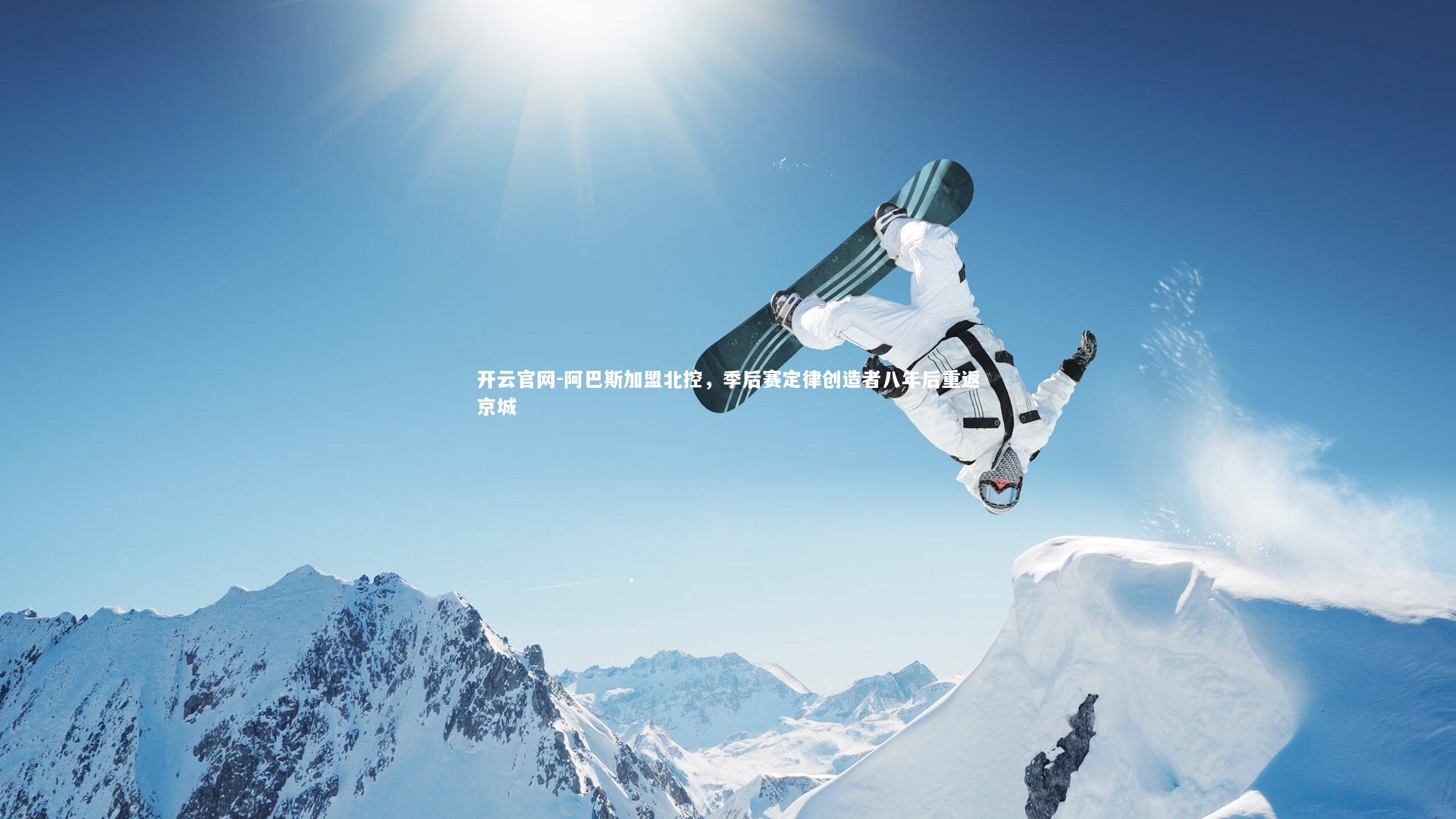 阿巴斯加盟北控,季后赛定律创造者八年后重返京城