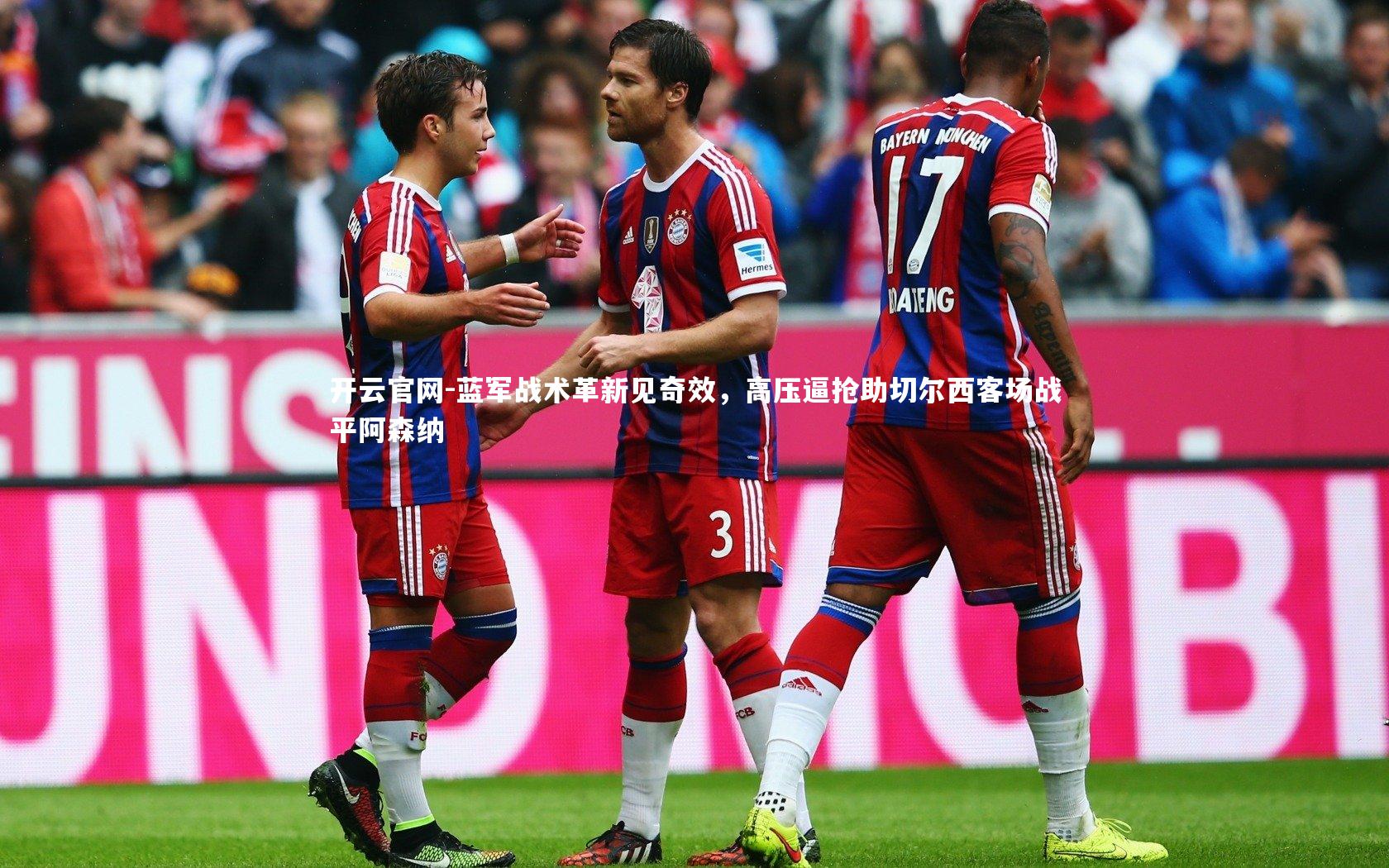 蓝军战术革新见奇效,高压逼抢助切尔西客场战平阿森纳