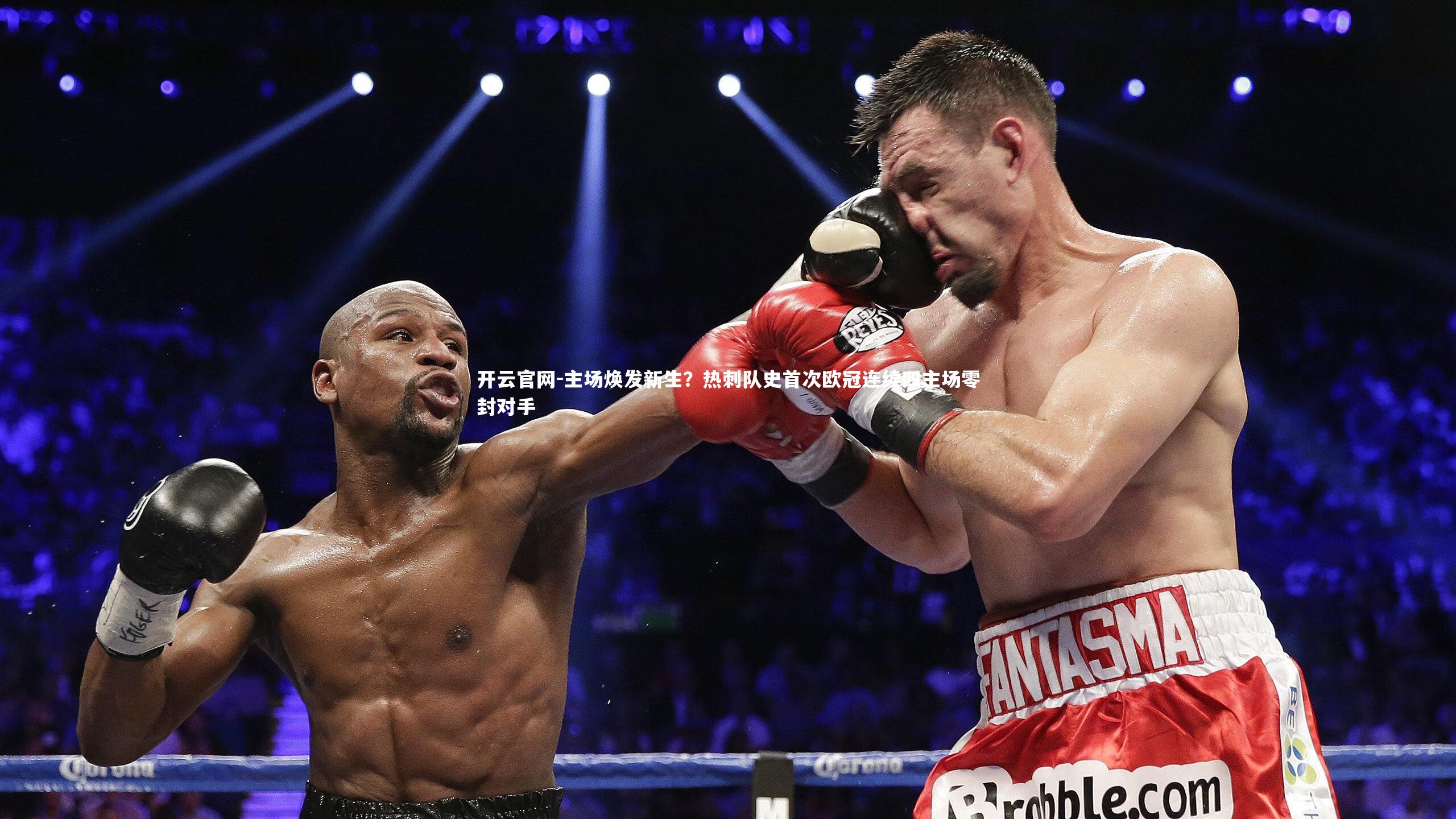 主场焕发新生？热刺队史首次欧冠连续四主场零封对手