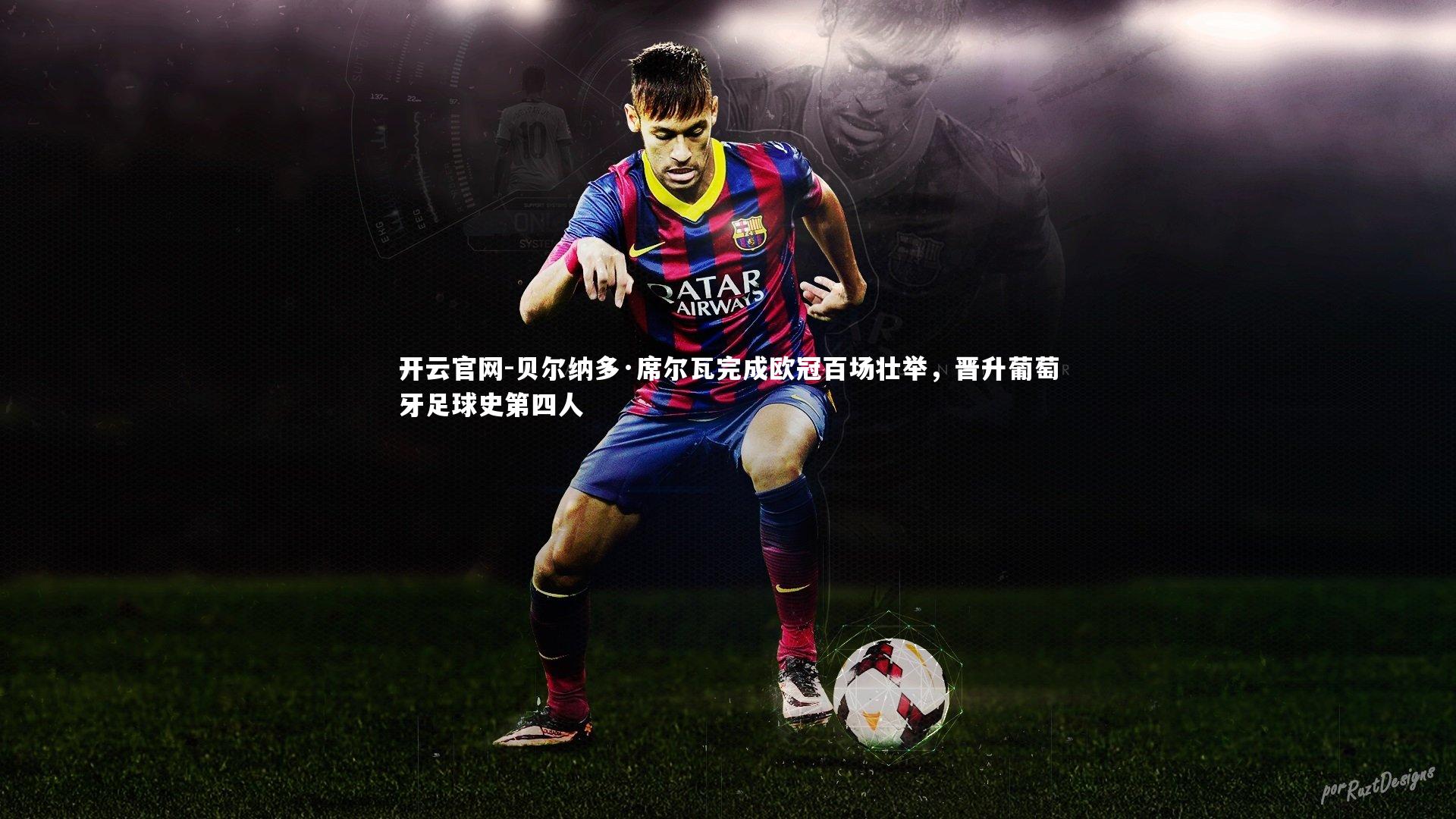 贝尔纳多·席尔瓦完成欧冠百场壮举，晋升葡萄牙足球史第四人