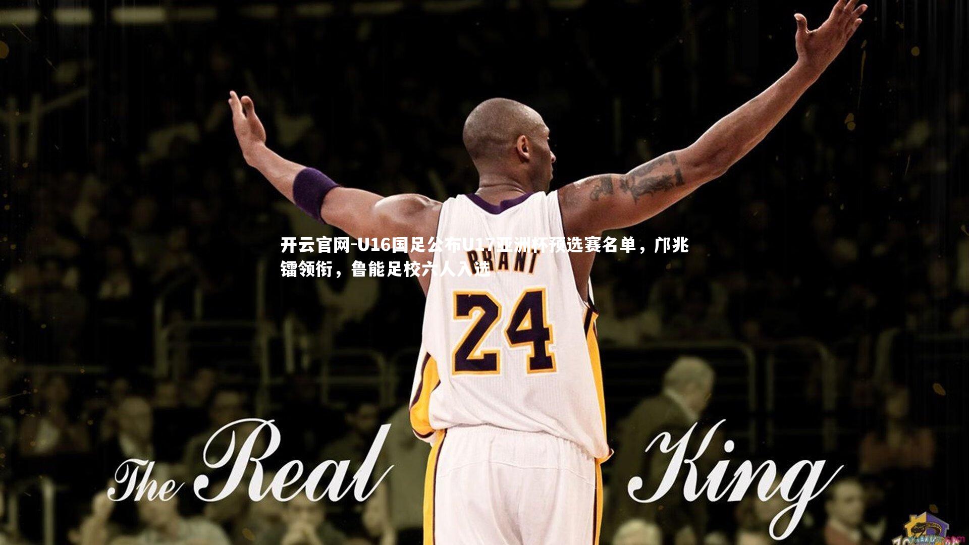 U16国足公布U17亚洲杯预选赛名单，邝兆镭领衔，鲁能足校六人入选