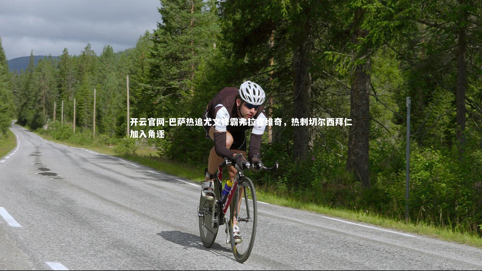 巴萨热追尤文锋霸弗拉霍维奇，热刺切尔西拜仁加入角逐