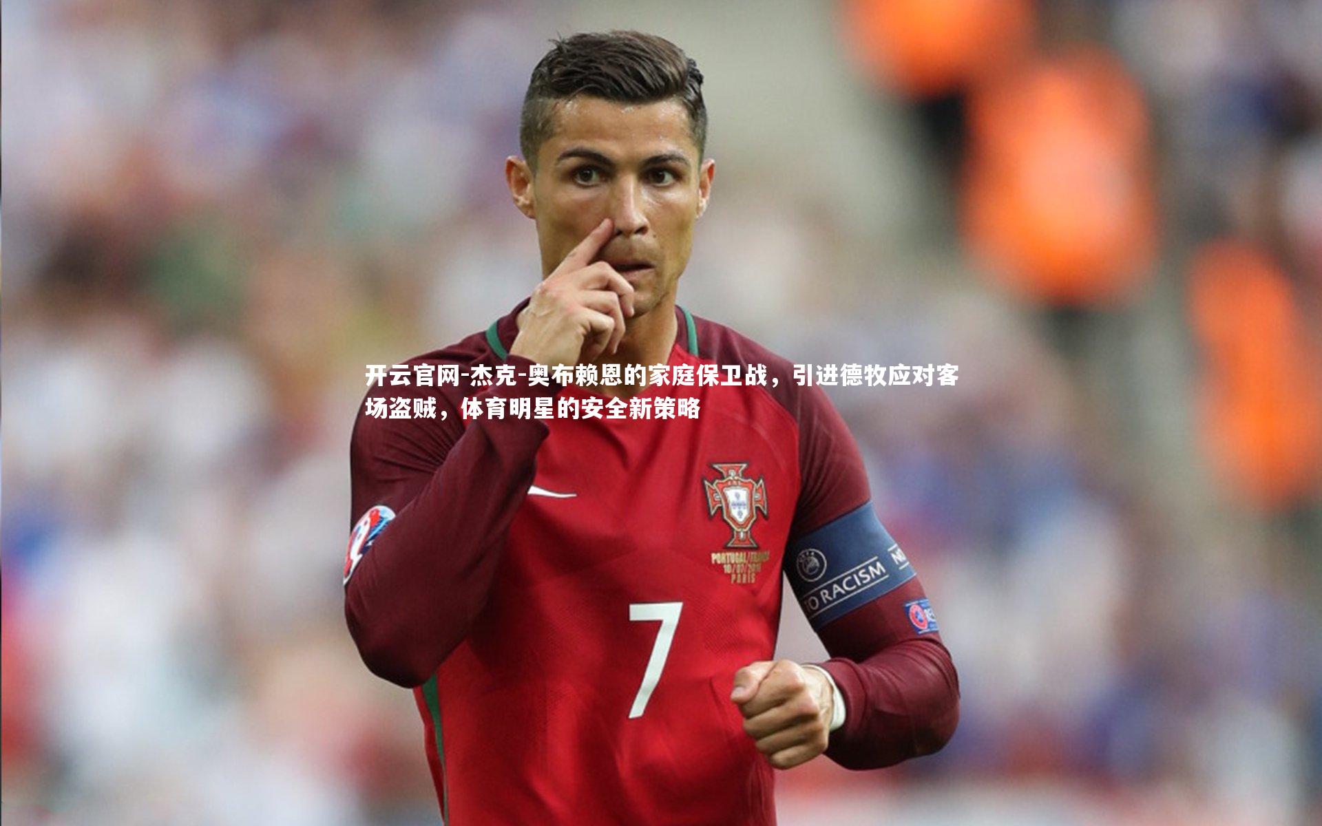 杰克-奥布赖恩的家庭保卫战，引进德牧应对客场盗贼，体育明星的安全新策略