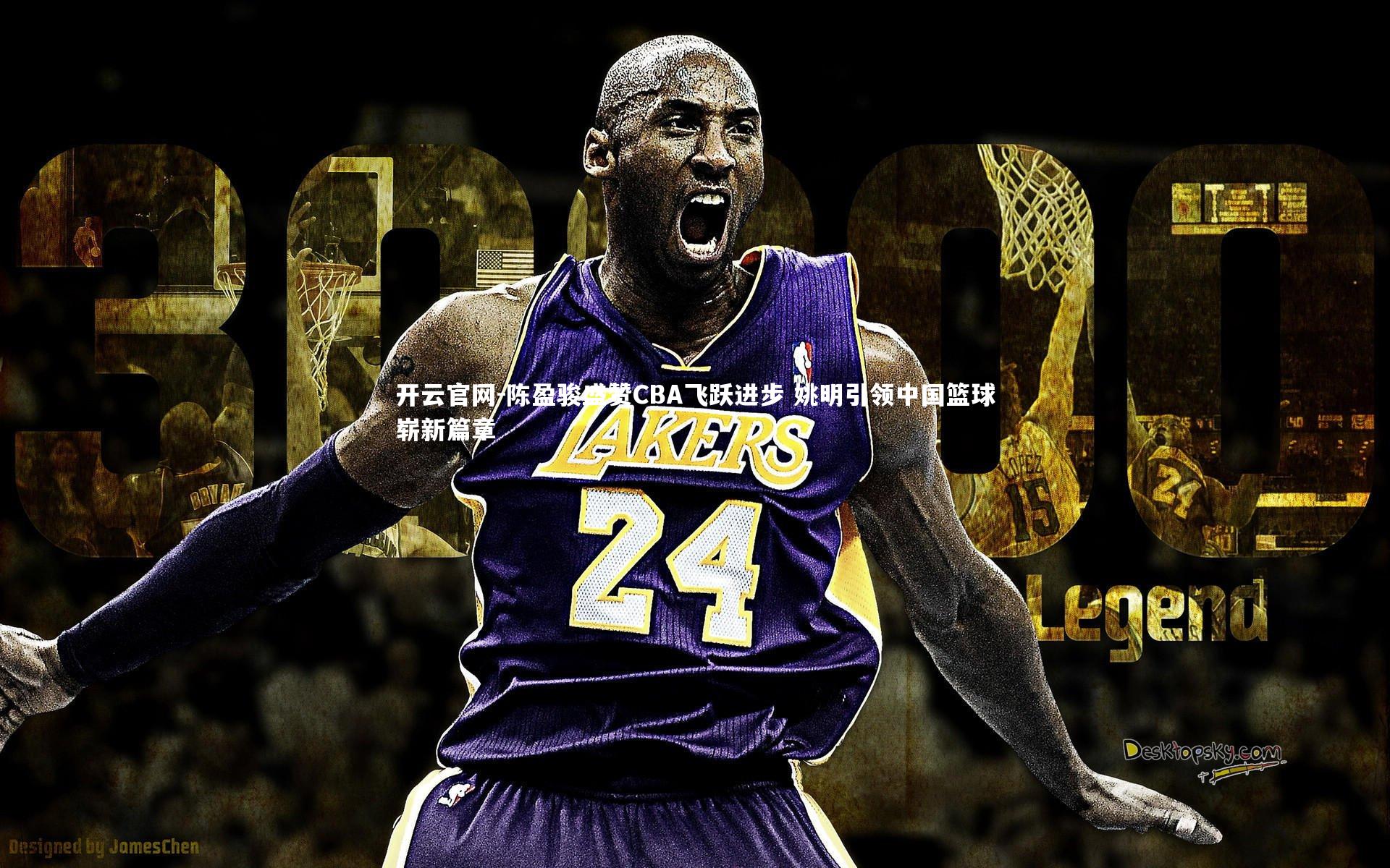 陈盈骏盛赞CBA飞跃进步 姚明引领中国篮球崭新篇章