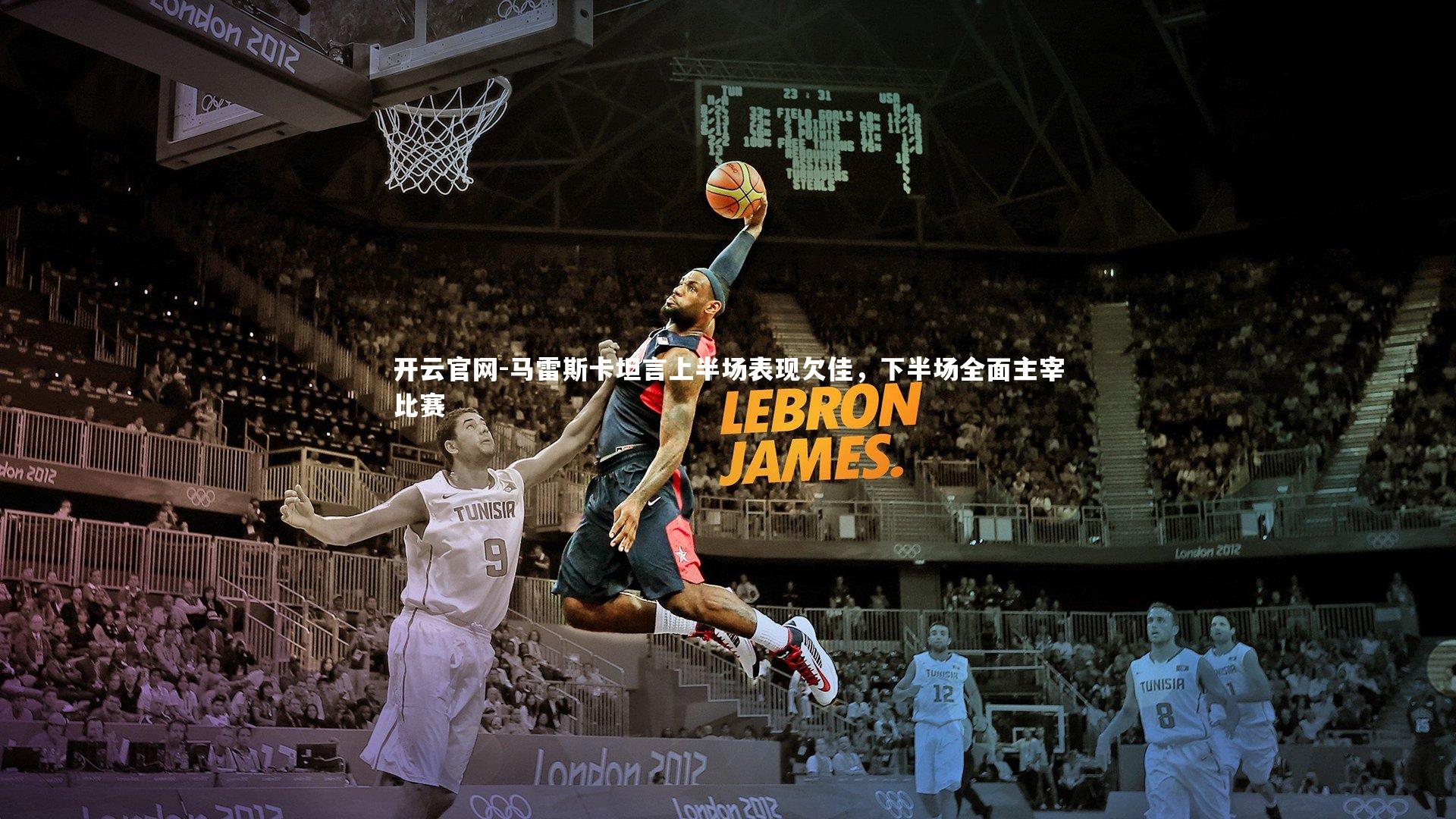 开云官网-马雷斯卡坦言上半场表现欠佳，下半场全面主宰比赛