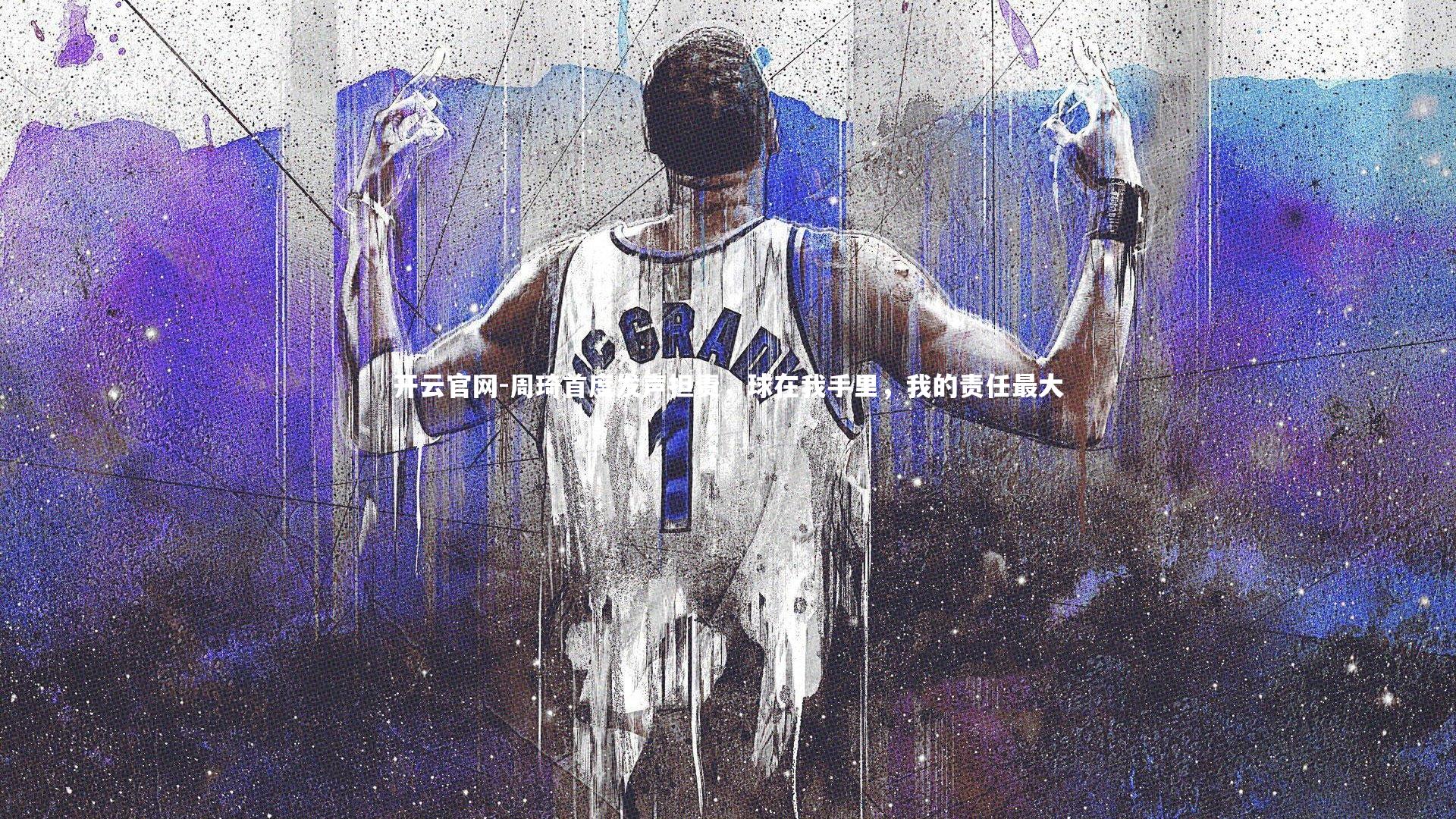 周琦首度发声担责，球在我手里，我的责任最大