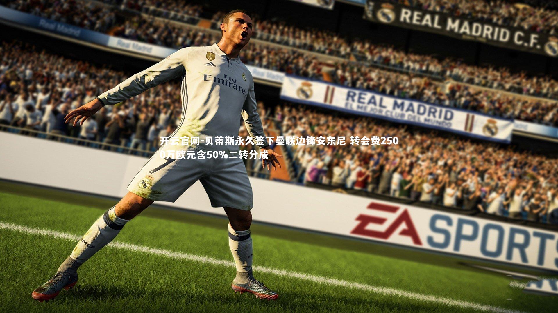 开云官网-贝蒂斯永久签下曼联边锋安东尼 转会费2500万欧元含50%二转分成