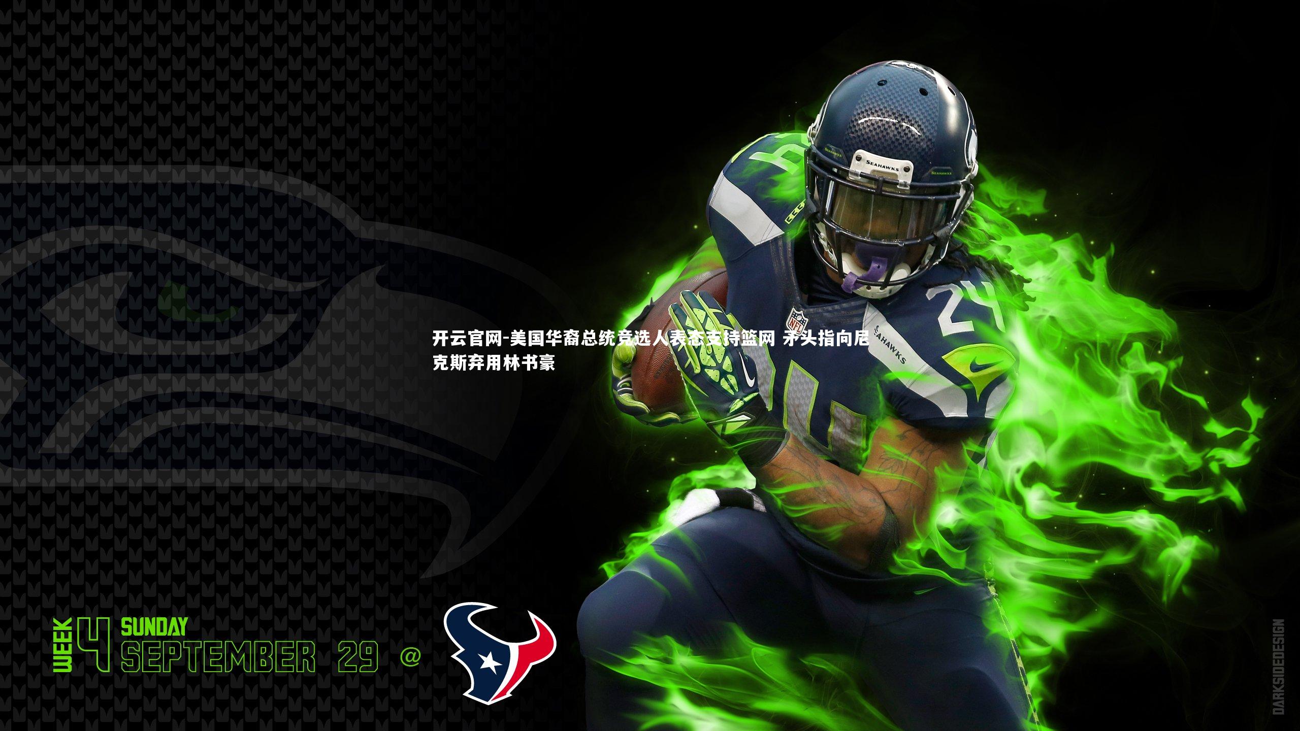 开云官网-美国华裔总统竞选人表态支持篮网 矛头指向尼克斯弃用林书豪