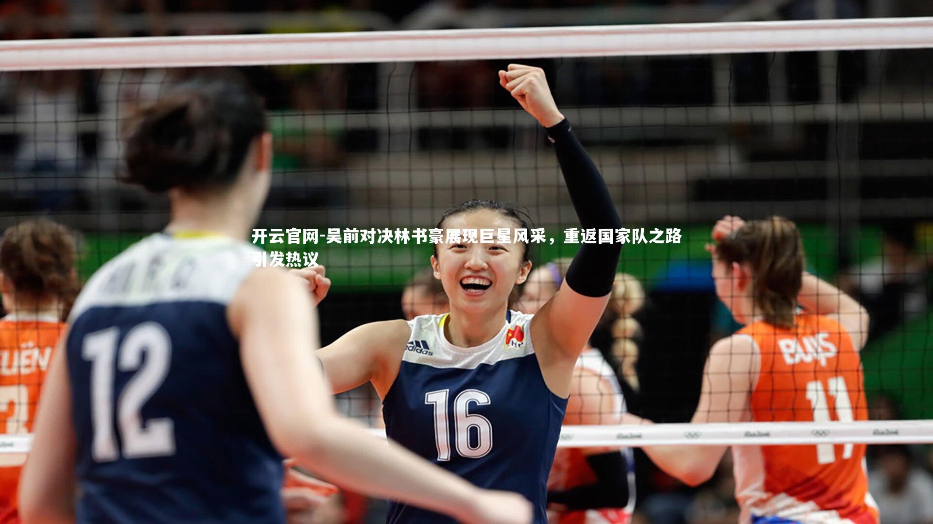 吴前对决林书豪展现巨星风采,重返国家队之路引发热议