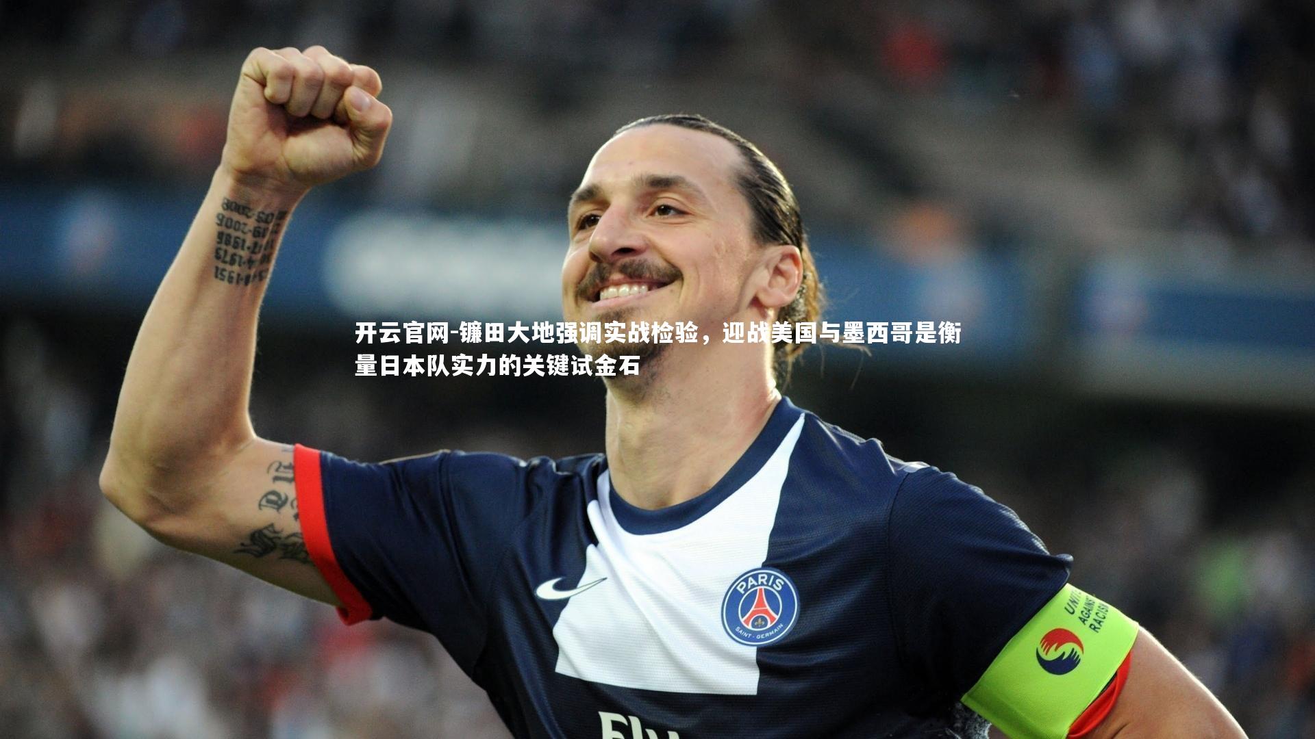 镰田大地强调实战检验，迎战美国与墨西哥是衡量日本队实力的关键试金石