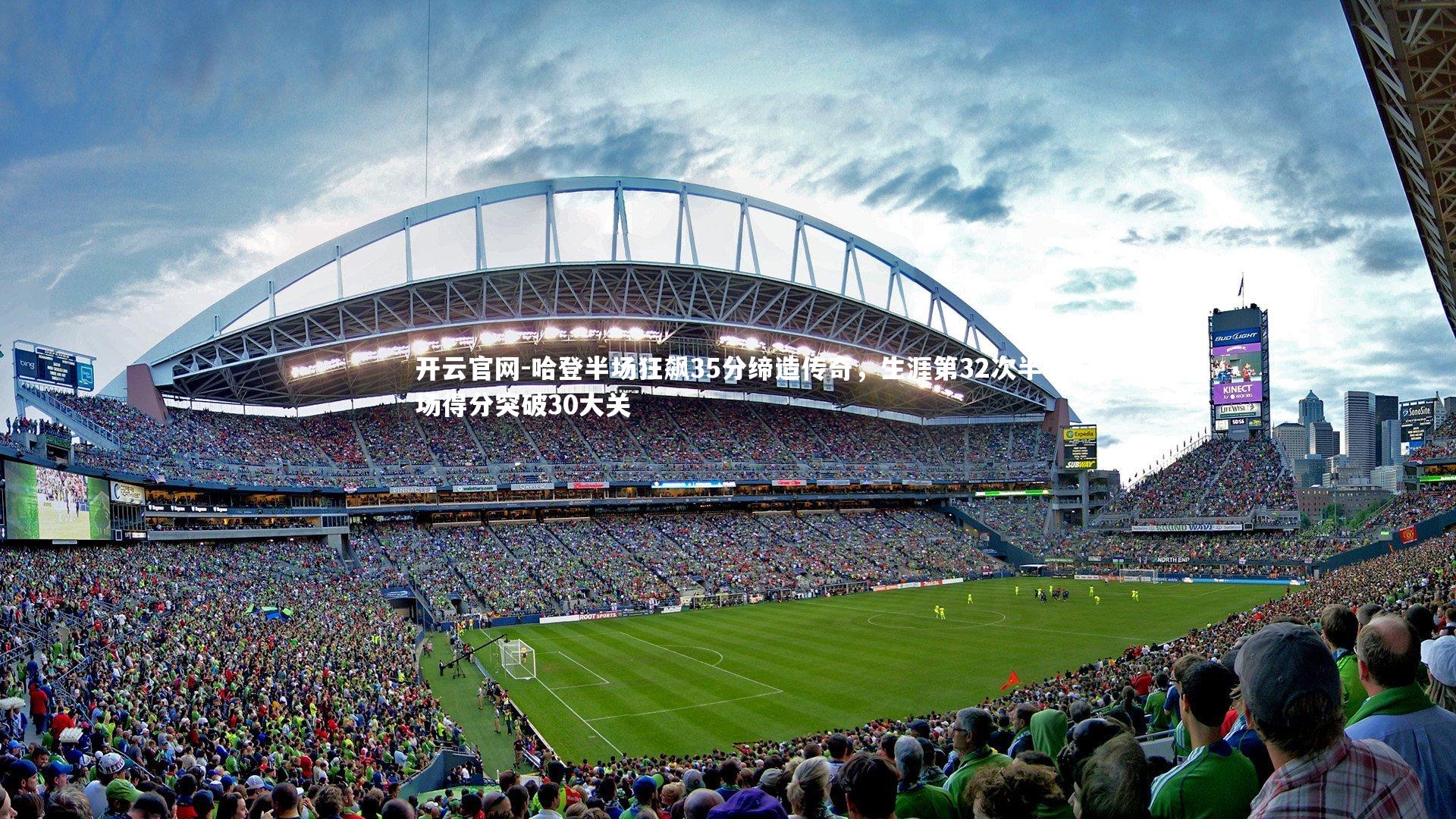 哈登半场狂飙35分缔造传奇，生涯第32次半场得分突破30大关