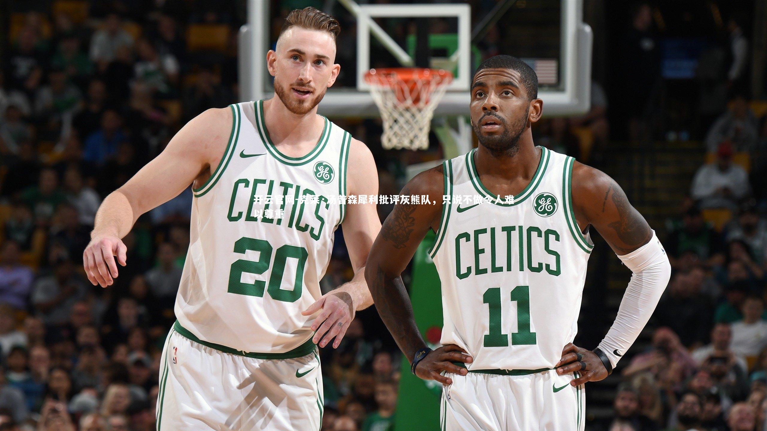 克莱·汤普森犀利批评灰熊队，只说不做令人难以尊重