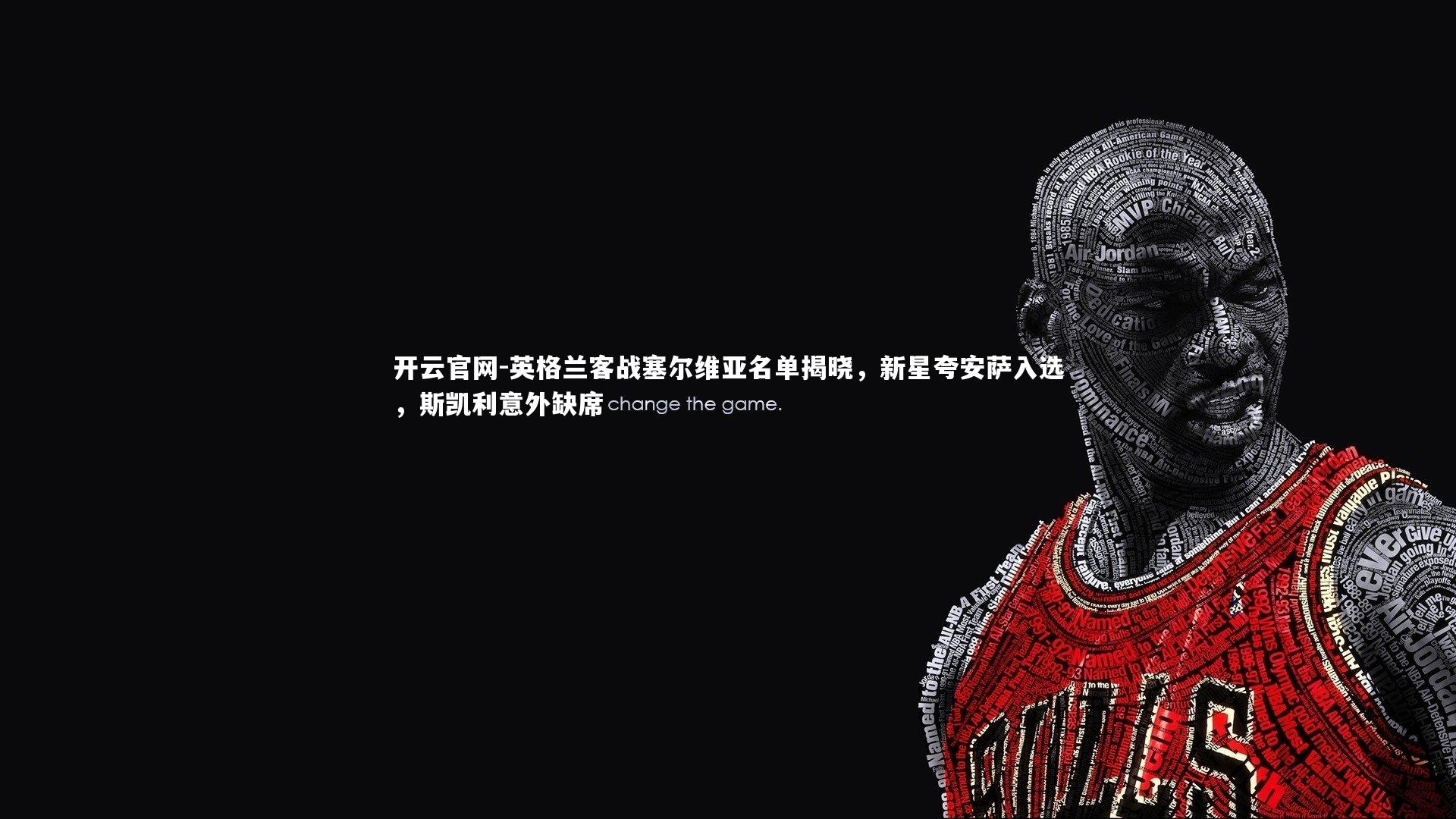 开云官网-英格兰客战塞尔维亚名单揭晓，新星夸安萨入选，斯凯利意外缺席