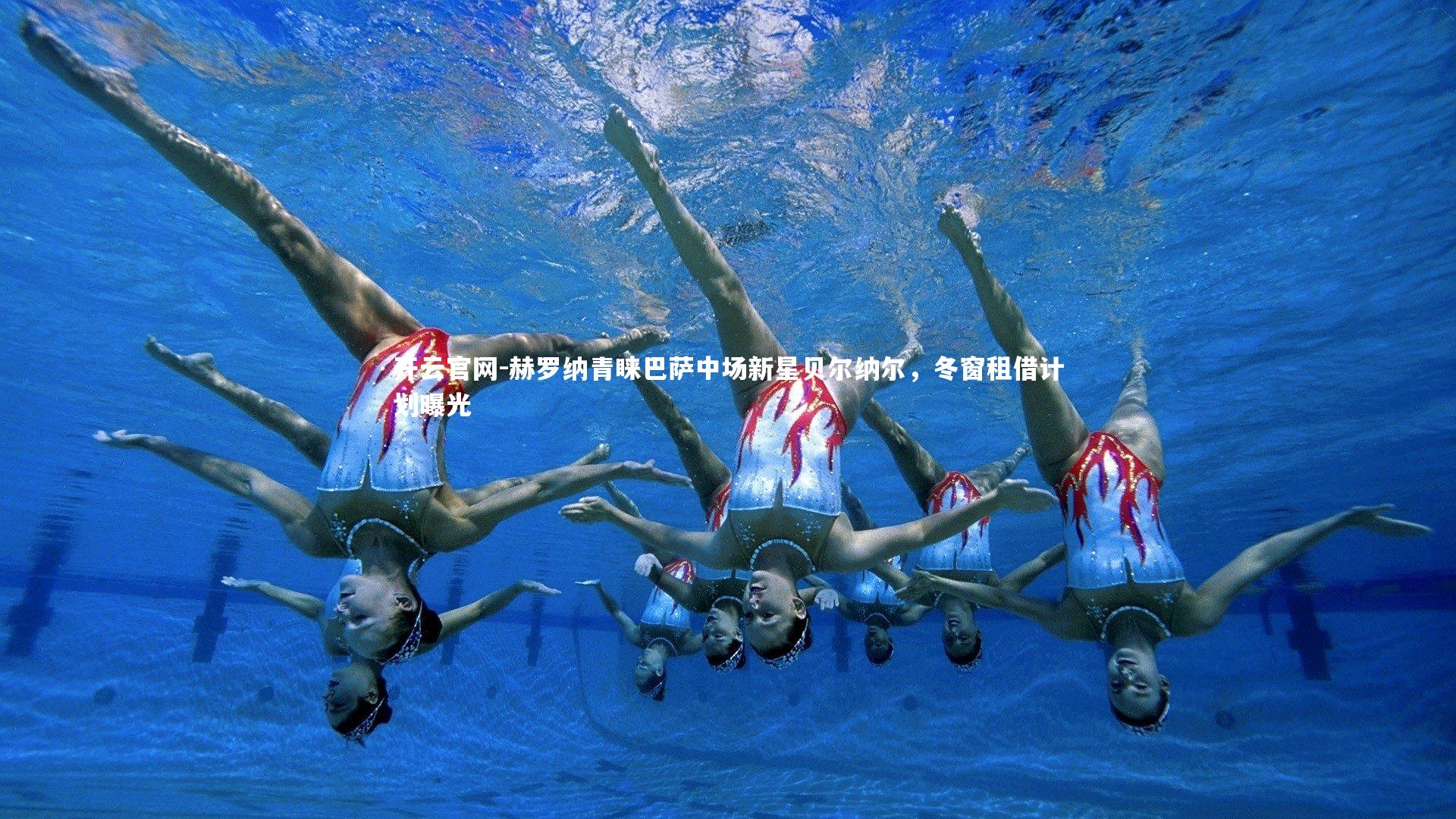 开云官网-赫罗纳青睐巴萨中场新星贝尔纳尔，冬窗租借计划曝光