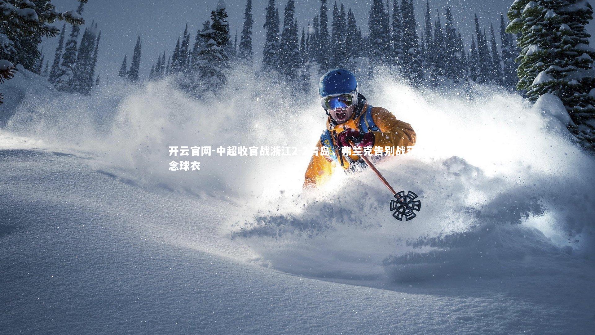 中超收官战浙江2-2青岛，弗兰克告别战获纪念球衣