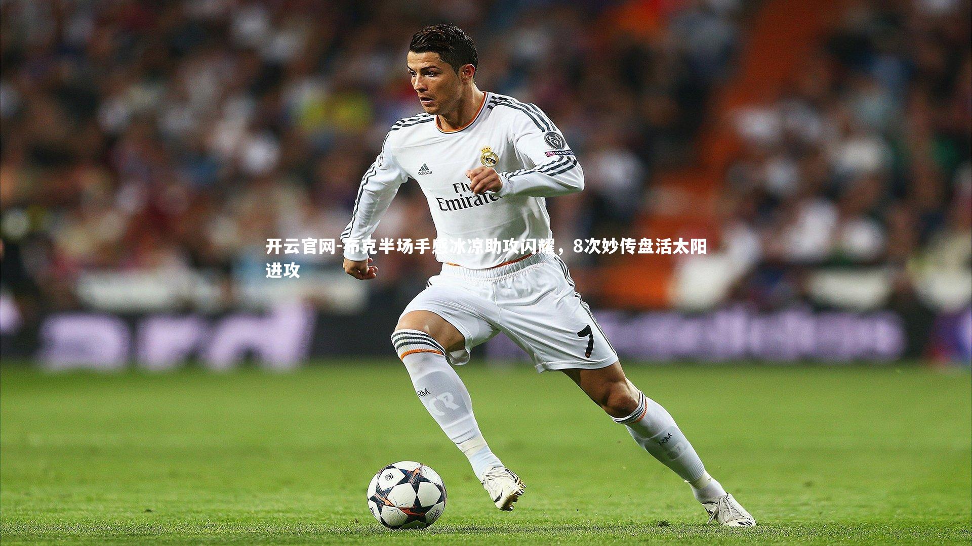 开云官网-布克半场手感冰凉助攻闪耀，8次妙传盘活太阳进攻