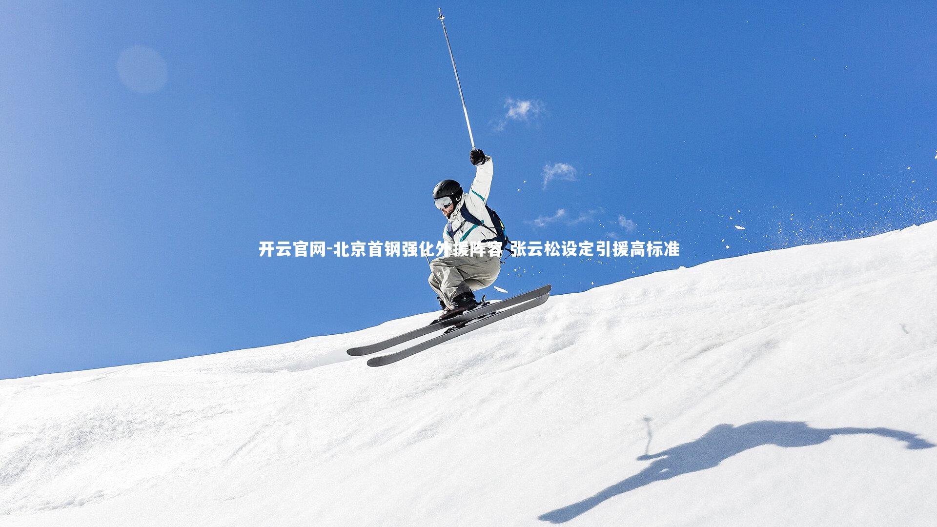 北京首钢强化外援阵容 张云松设定引援高标准