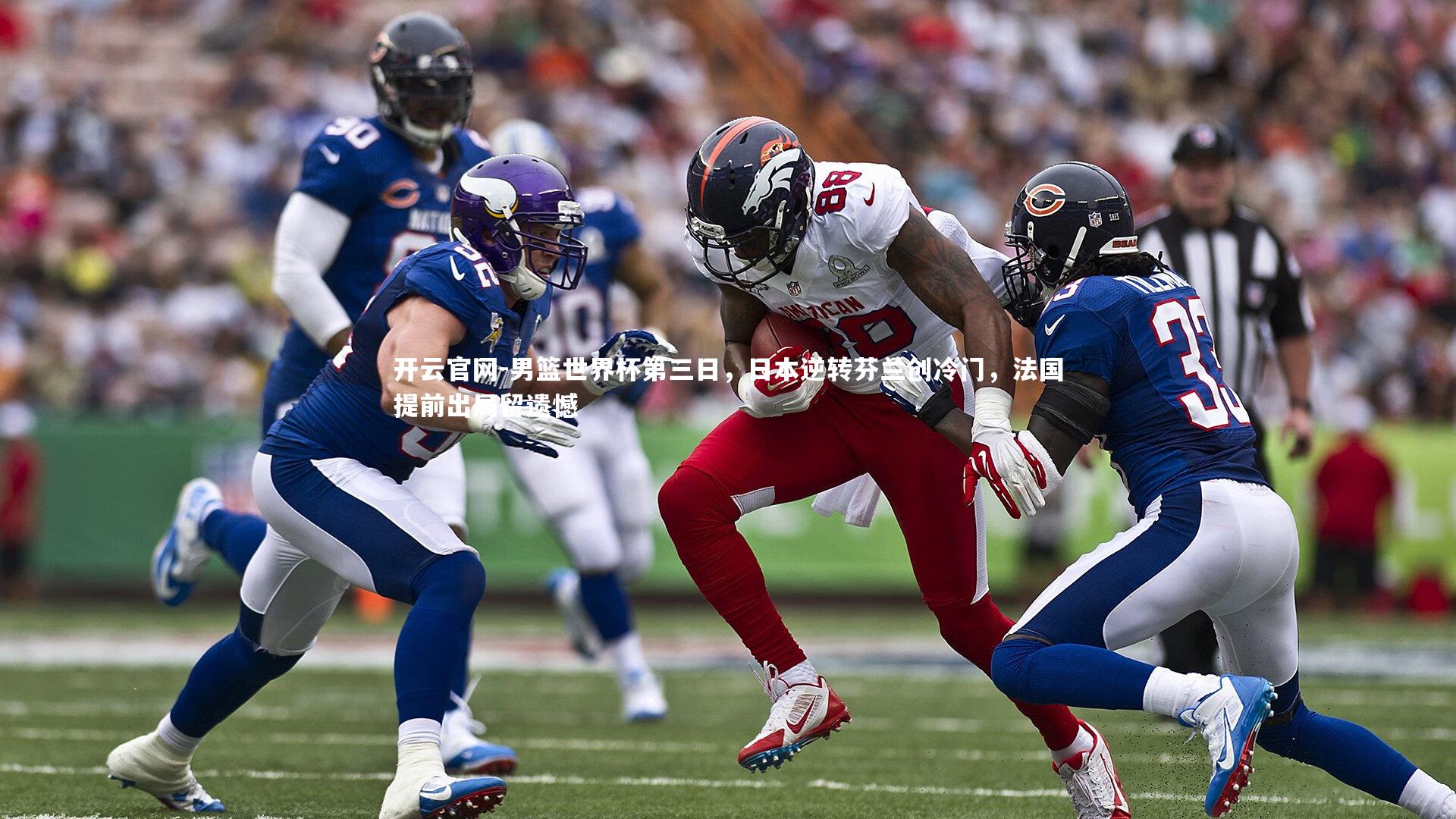 开云官网-男篮世界杯第三日，日本逆转芬兰创冷门，法国提前出局留遗憾