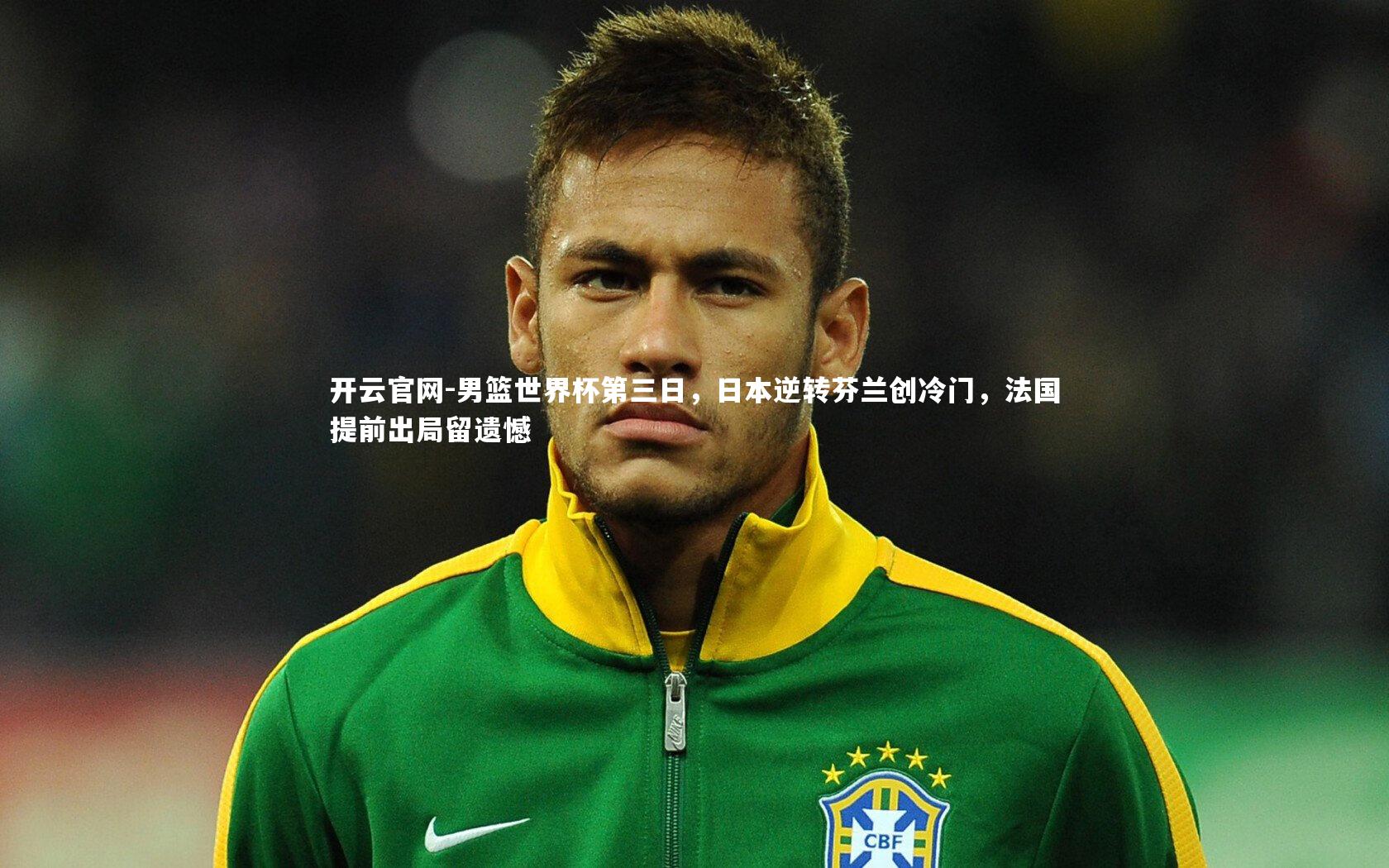 男篮世界杯第三日,日本逆转芬兰创冷门,法国提前出局留遗憾