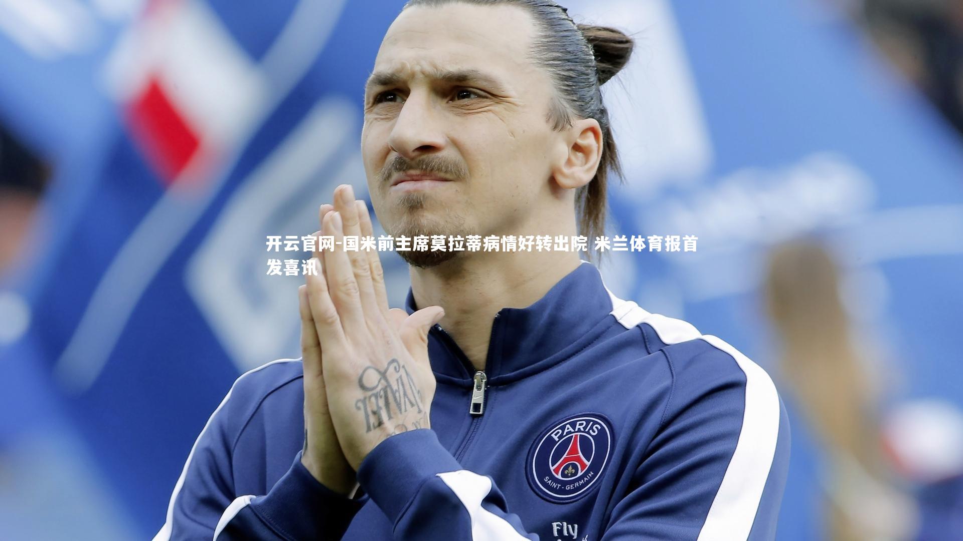 国米前主席莫拉蒂病情好转出院 米兰体育报首发喜讯