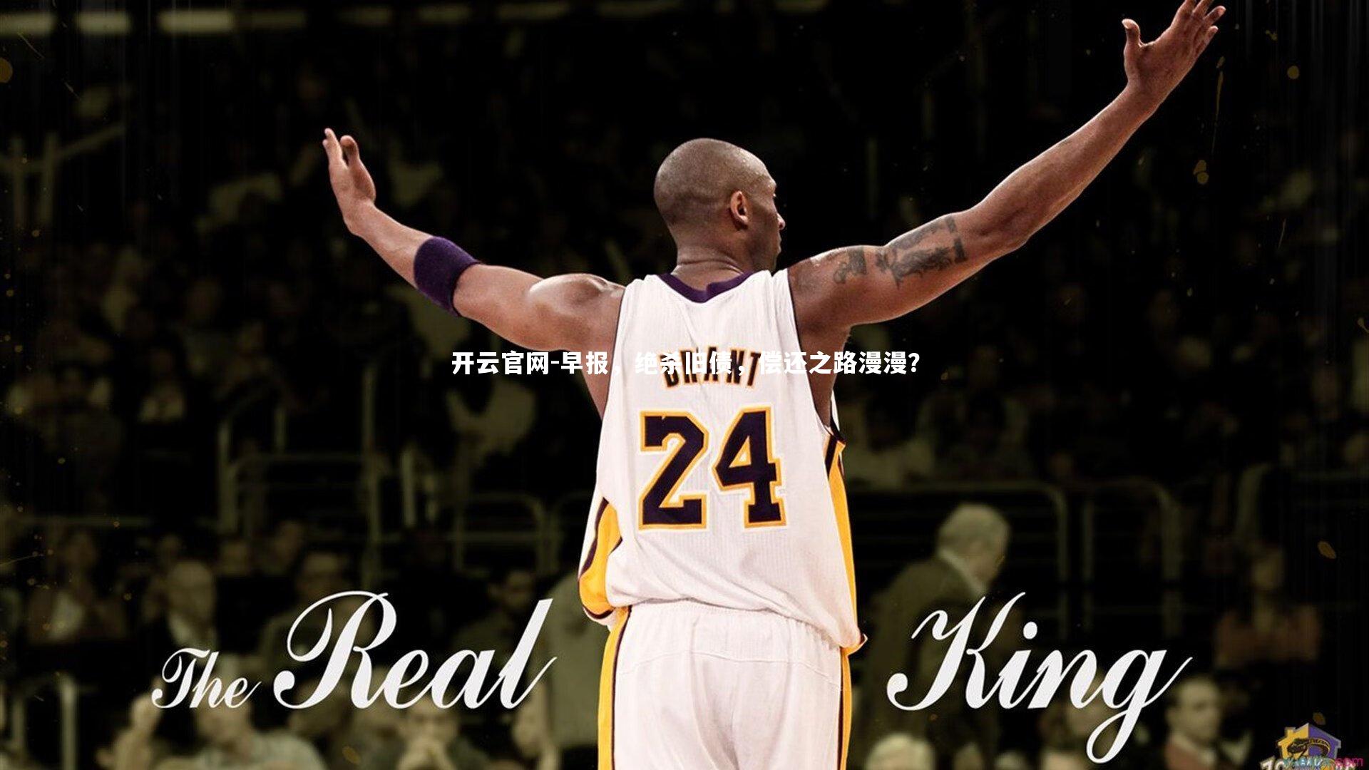 开云官网-早报，绝杀旧债，偿还之路漫漫？