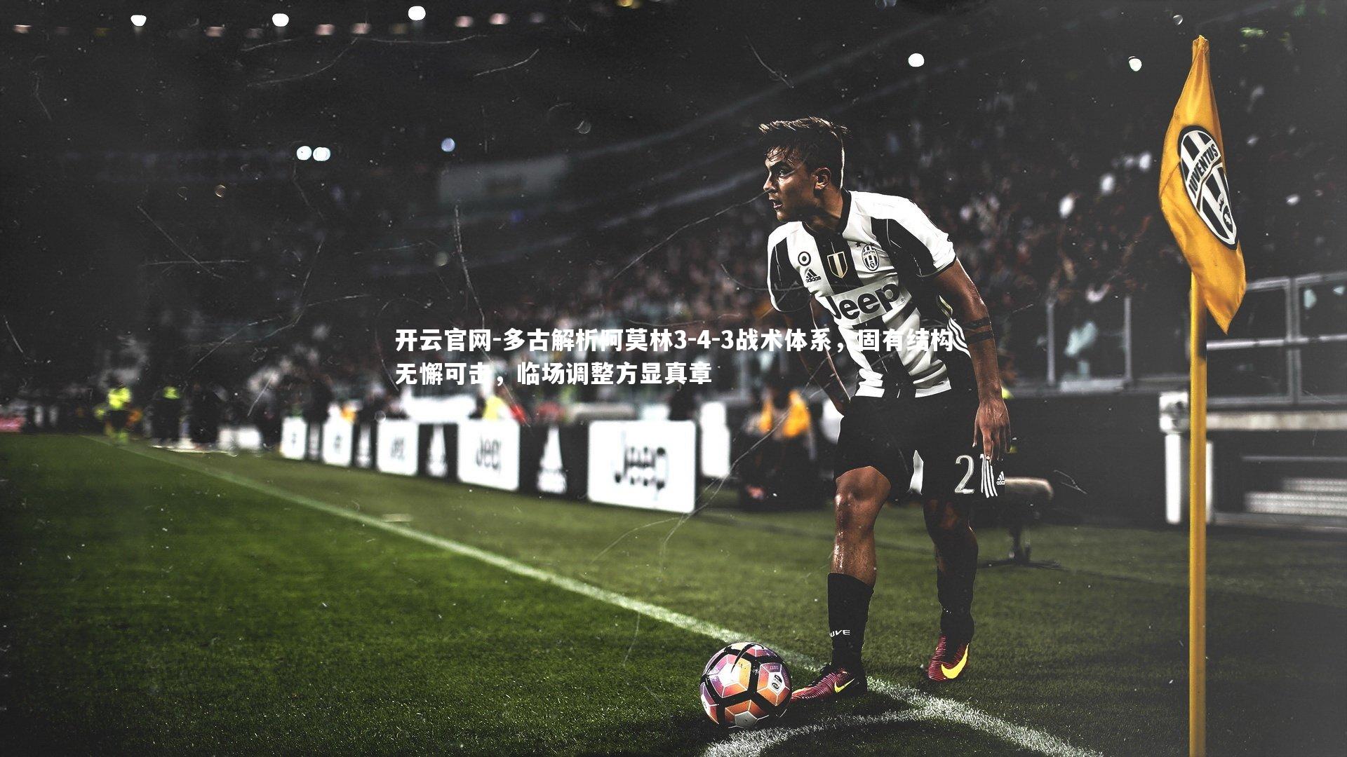 多古解析阿莫林3-4-3战术体系,固有结构无懈可击,临场调整方显真章