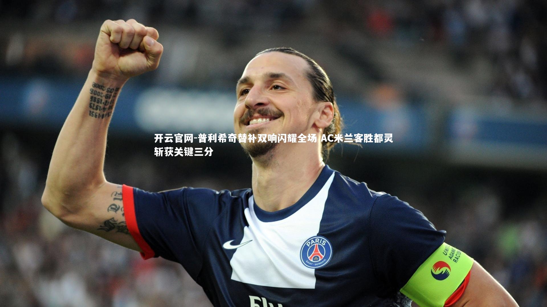 开云官网-普利希奇替补双响闪耀全场 AC米兰客胜都灵斩获关键三分